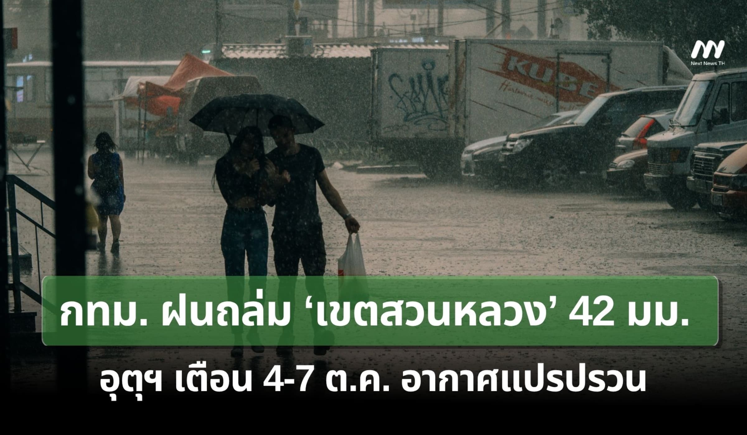 กทม. ฝนถล่ม ‘เขตสวนหลวง’ 42 มม. อุตุฯ เตือน 4-7 ต.ค. อากาศแปรปรวน