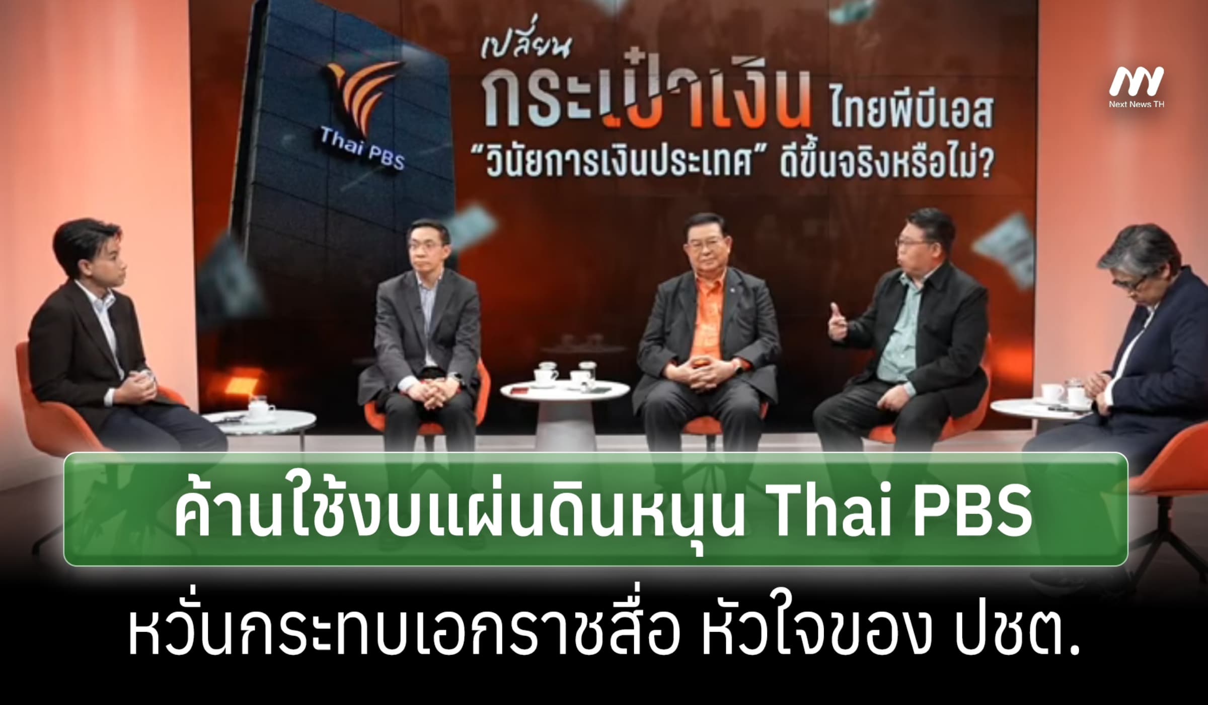 วงเสวนาTPBS:ค้านแก้ กม.ใช้งบฯแผ่นดินหนุน Thai PBS หวั่นกระทบเอกราชสื่อ