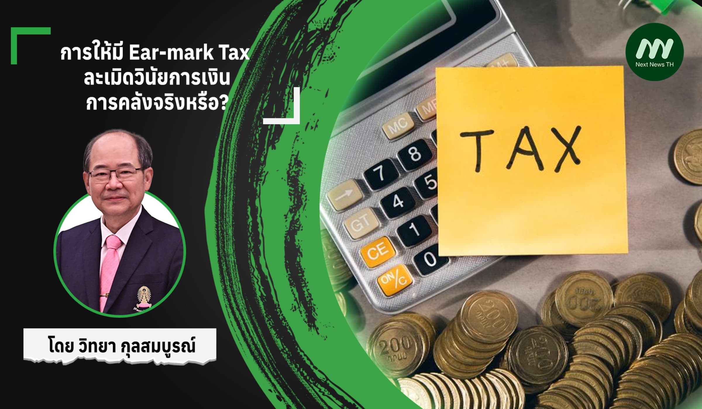 การให้มี Ear-mark Tax ละเมิดวินัยการเงินการคลังจริงหรือ?