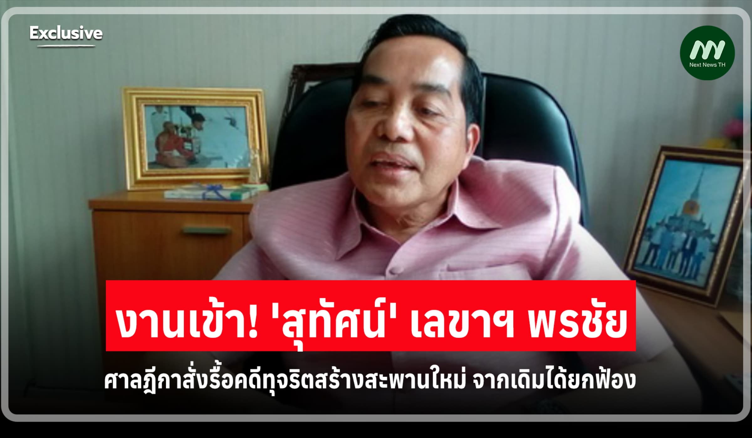 งานเข้า! สุทัศน์ เลขาฯ พรชัย ศาลฎีกาสั่งรื้อคดีใหม่ จากเดิมได้ยกฟ้อง