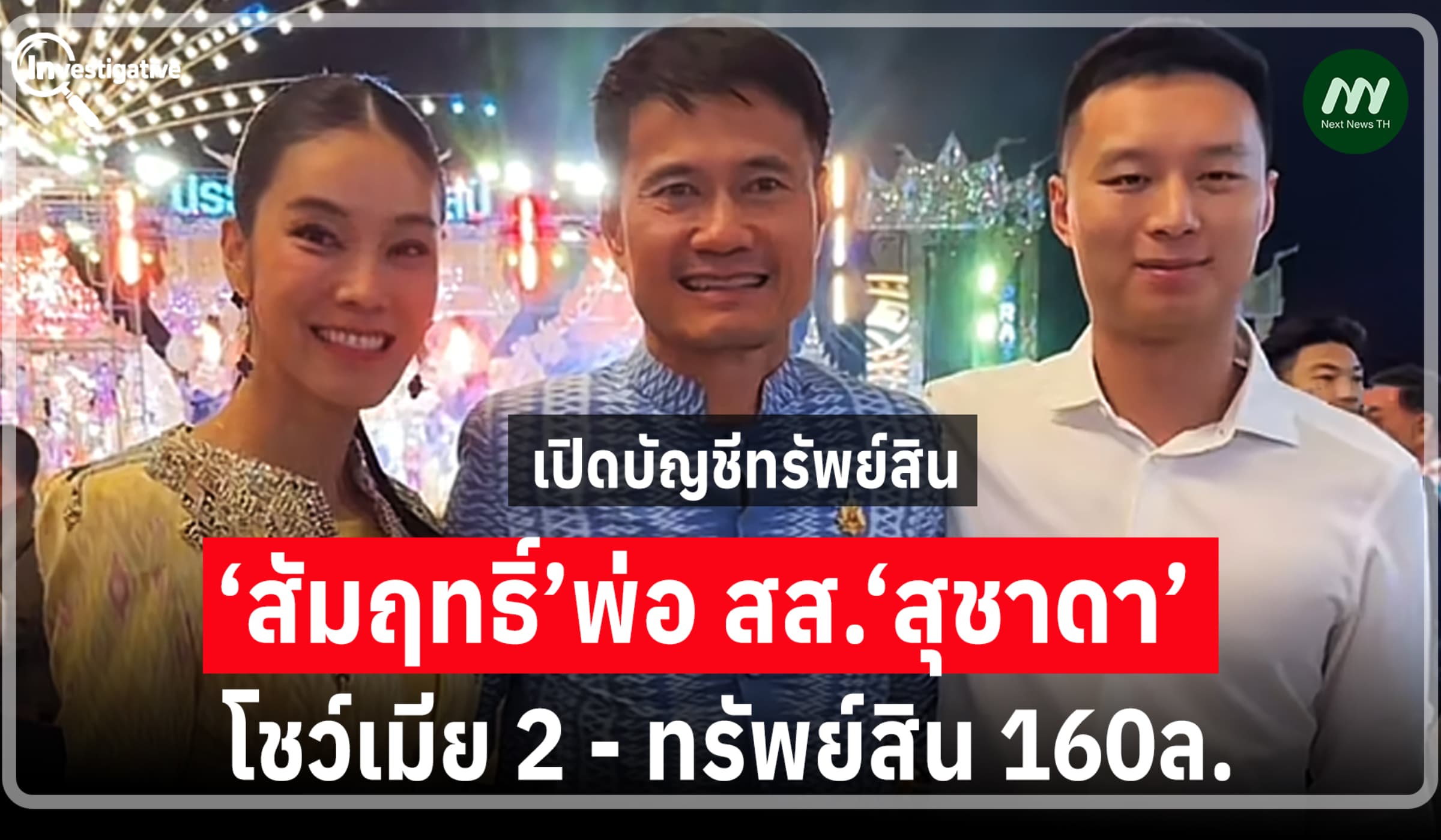 ไม่ใช่แค่‘ธรรมนัส-เต้’!‘สัมฤทธิ์’พ่อ สส.‘สุชาดา’เมีย 2 ทรัพย์สิน 160ล.