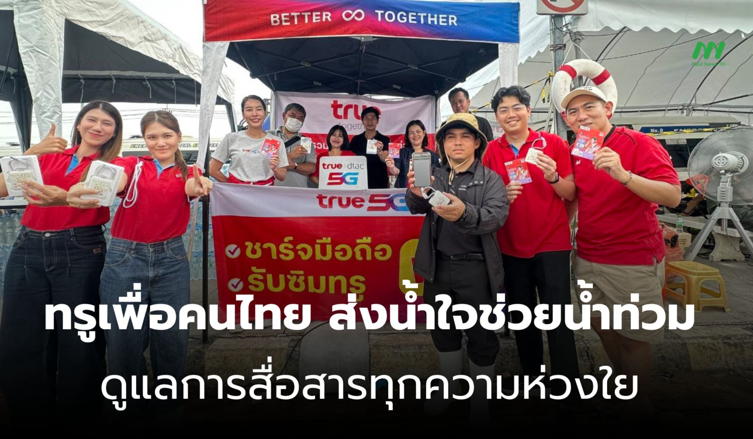 ทรูเพื่อคนไทย ส่งน้ำใจช่วยภัยน้ำท่วม พร้อมดูแลเครือข่ายสื่อสาร