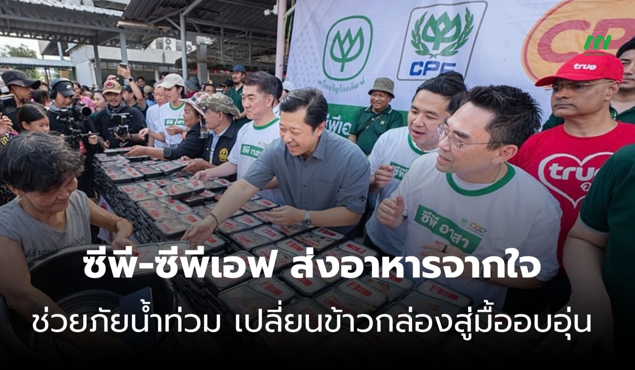 ซีพี-ซีพีเอฟ ส่งอาหารจากใจ ช่วยภัยน้ำท่วม ส่งต่อมื้ออาหารสู่ครอบครัว