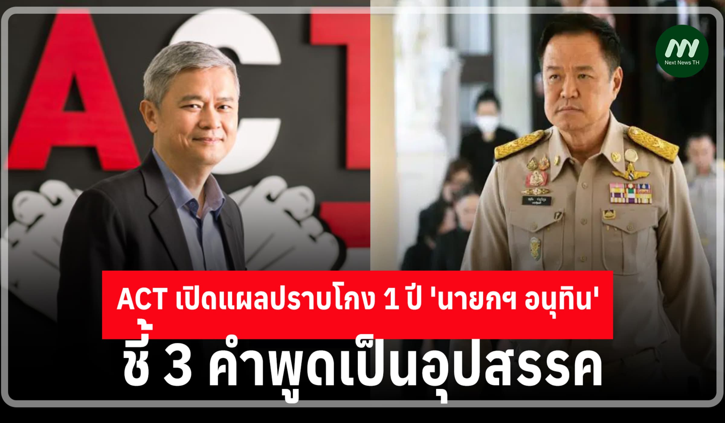 ACT เปิดแผลปราบโกง 1 ปี 'นายกฯ อนุทิน' ชี้ 3 คำพูดเป็นอุปสรรคต้านโกง