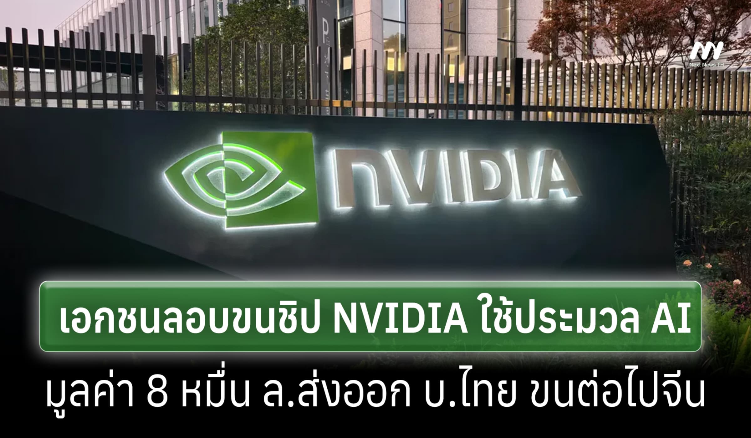 บลูมเบิร์กตีข่าวเอกชนลอบส่งชิป NVDIA 8.9 หมื่น ล.ให้ บ.ไทย ขนต่อไปจีน