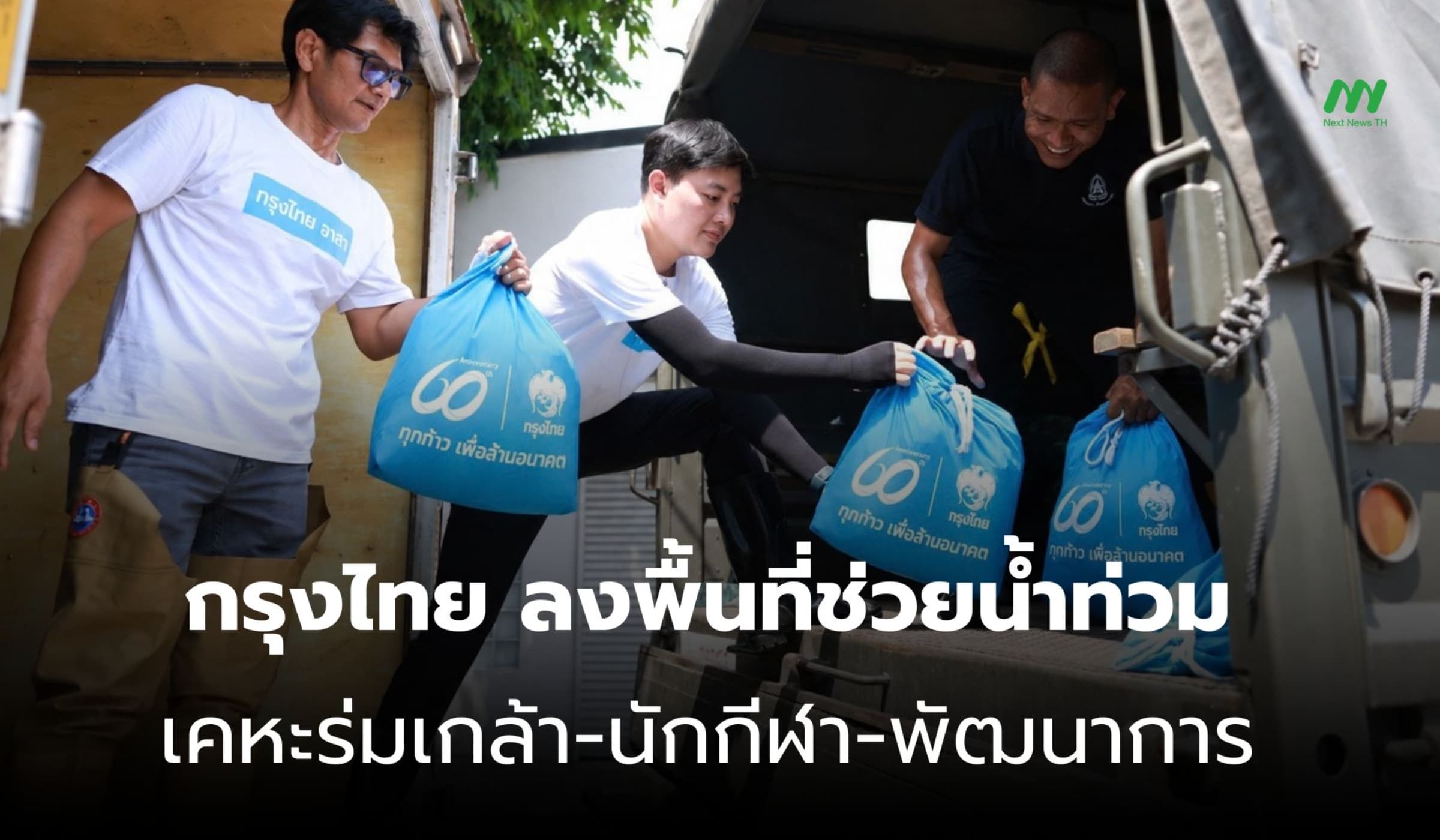 กรุงไทย ช่วยน้ำท่วม เคหะร่มเกล้า-หมู่บ้านนักกีฬา-พัฒนาการ
