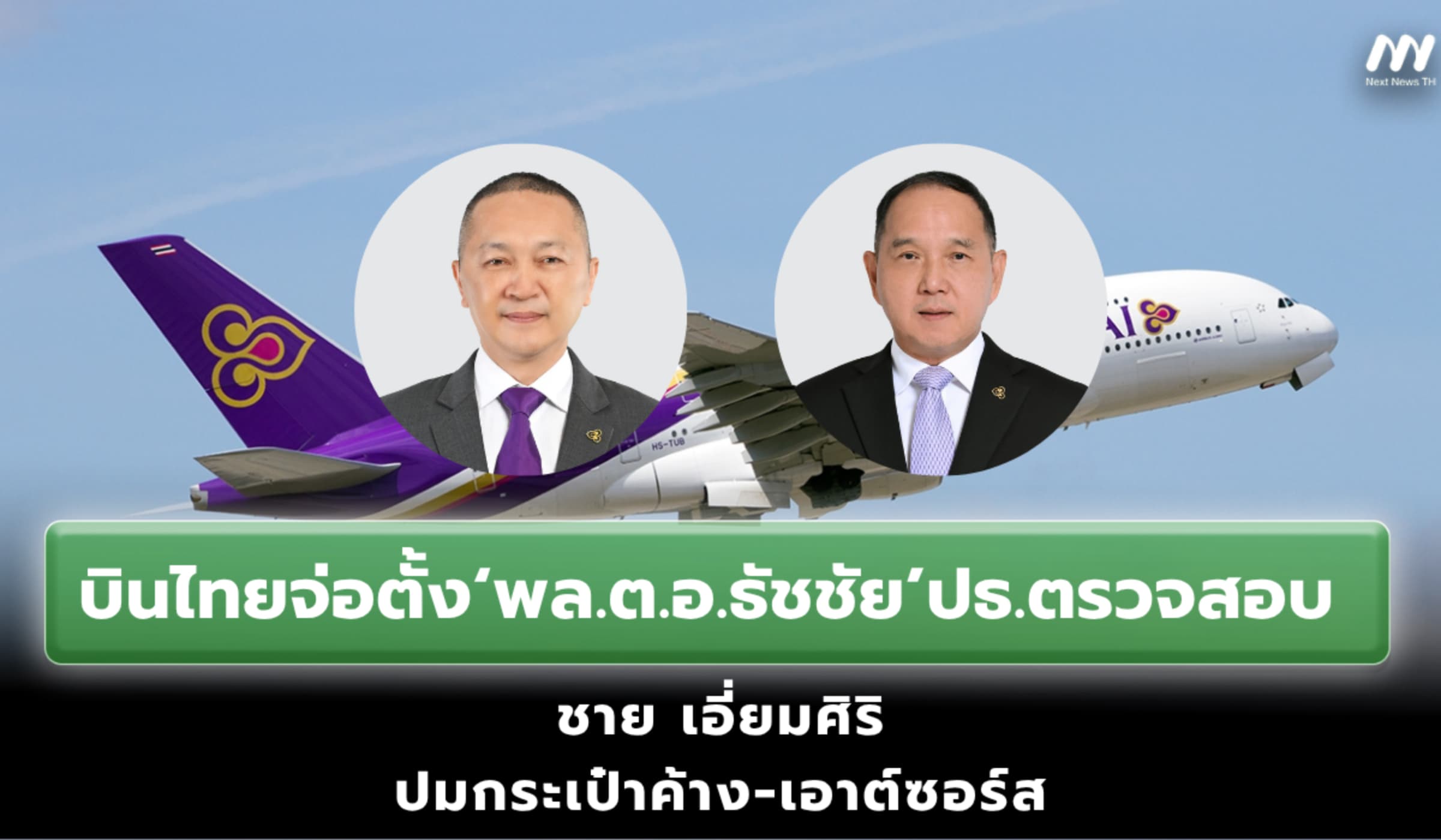 จ่อตั้ง‘พล.ต.อ.ธัชชัย’ปธ.สอบ‘ชาย เอี่ยมศิริ’ปมกระเป๋าค้าง-เอาต์ซอร์ส