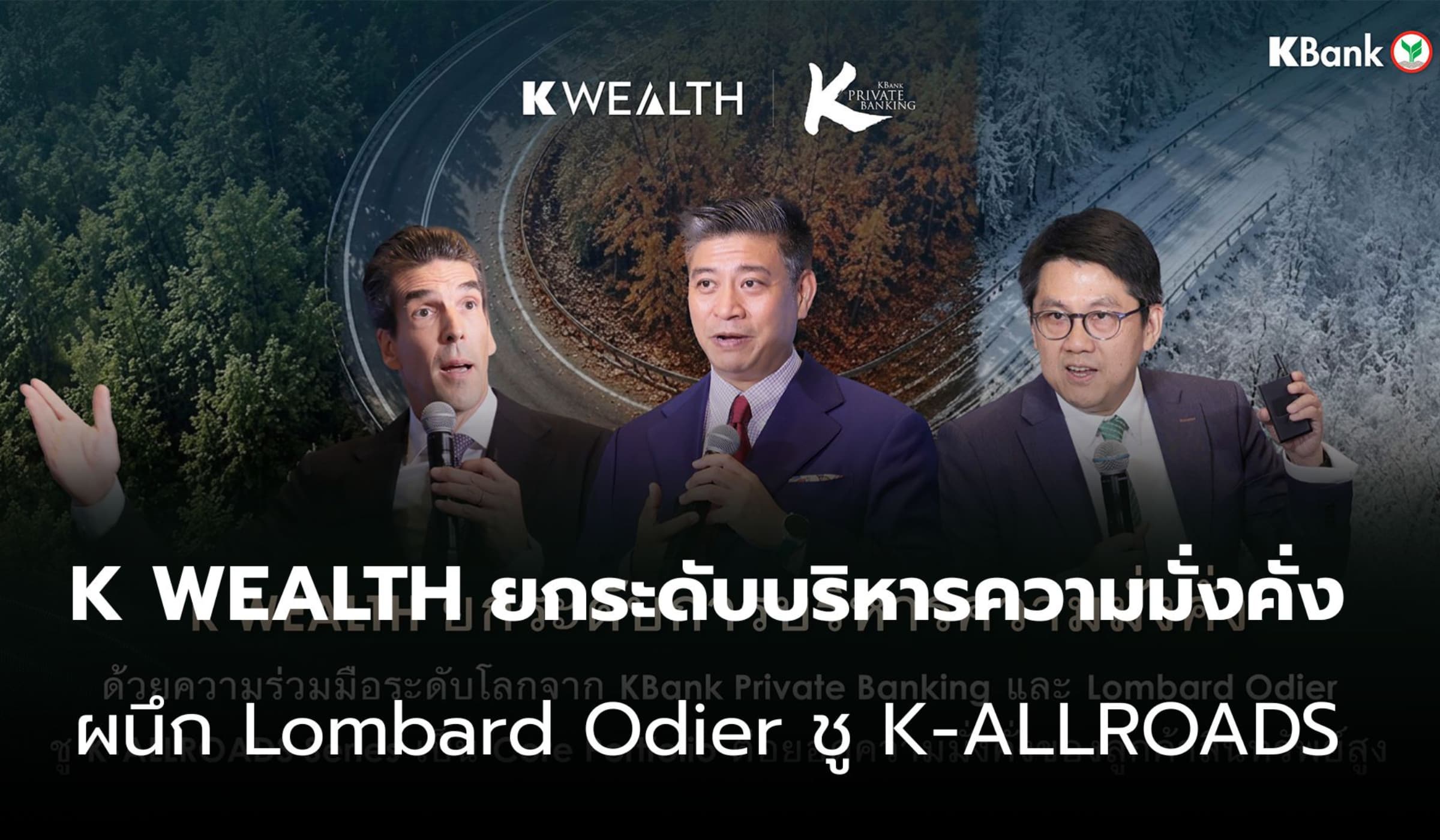 K WEALTH ผนึก Lombard Odier ยกระดับบริหารความมั่งคั่ง ชู K-ALLROADS