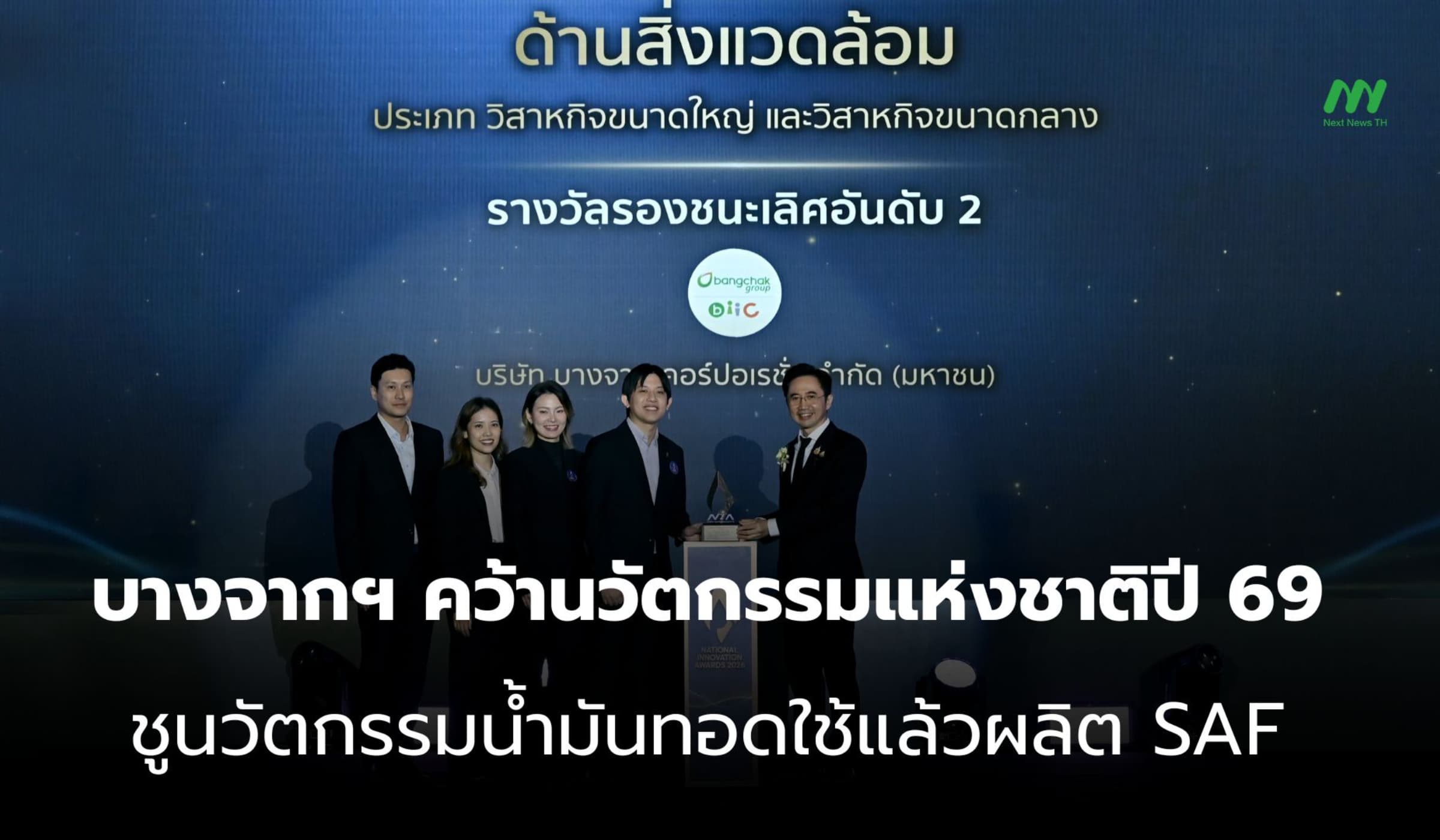 บางจากฯ คว้านวัตกรรมแห่งชาติปี 69 ส่งระบบผลิต SAF จากน้ำมันทอดติด TOP3