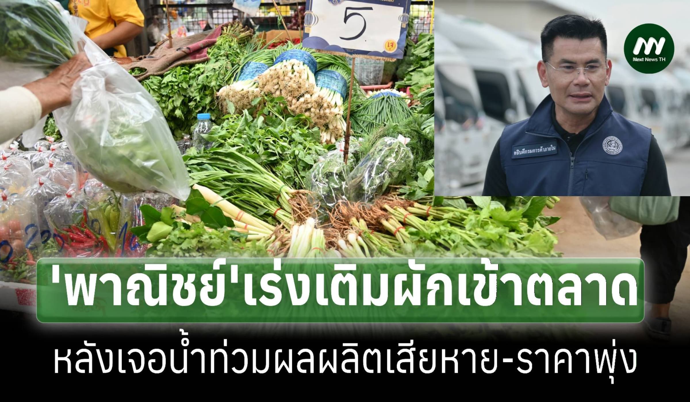 พาณิชย์เร่งเติมผักเข้าตลาดหลังน้ำท่วมหลายพื้นที่ผลผลิตเสียหาย-ราคาพุ่ง
