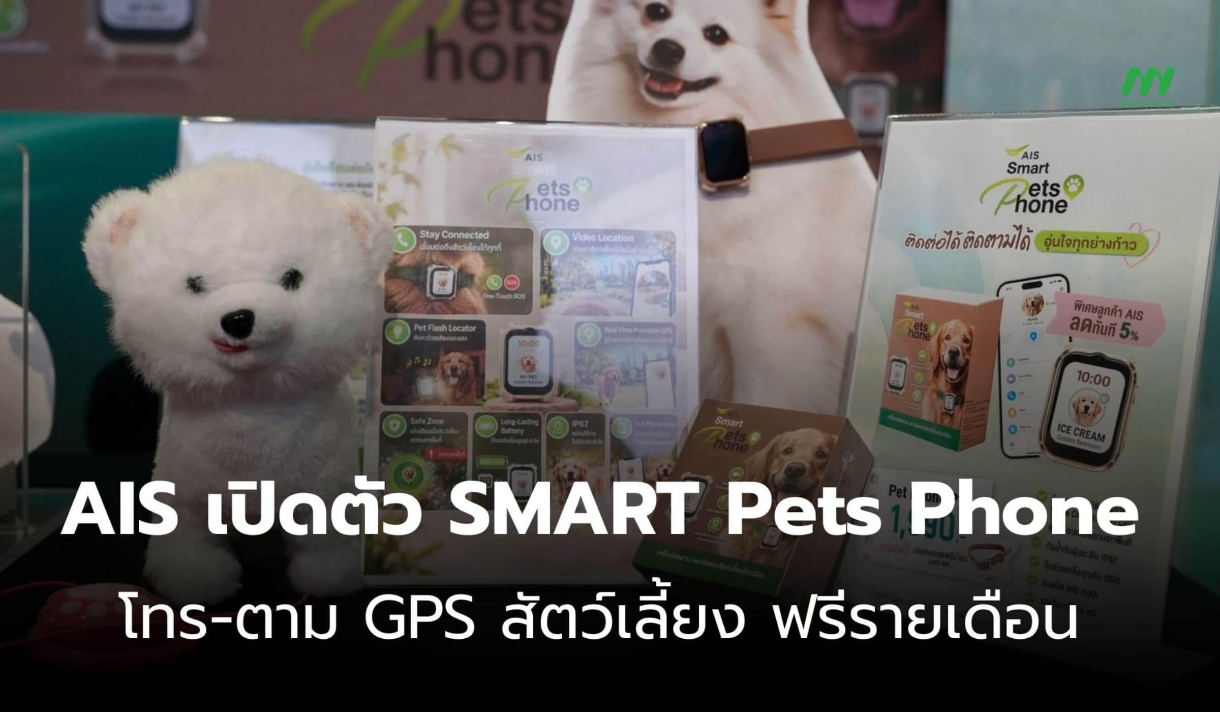 AIS เปิดตัว SMART Pets Phone ตาม GPS-วิดีโอคอล ไร้ค่าบริการรายเดือน