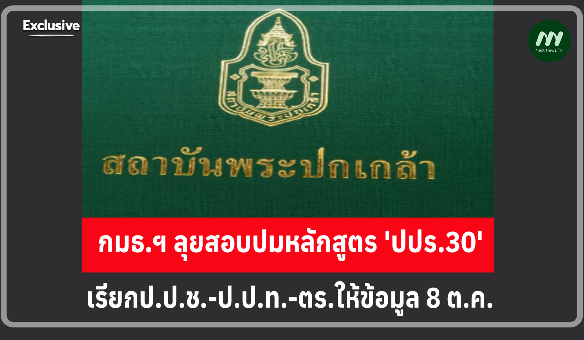 กมธ.ฯ ลุยสอบปม‘ปปร.30’ เรียก ป.ป.ช.-ป.ป.ท.-ตร.นนท์  ให้ข้อมูล 8 ต.ค.