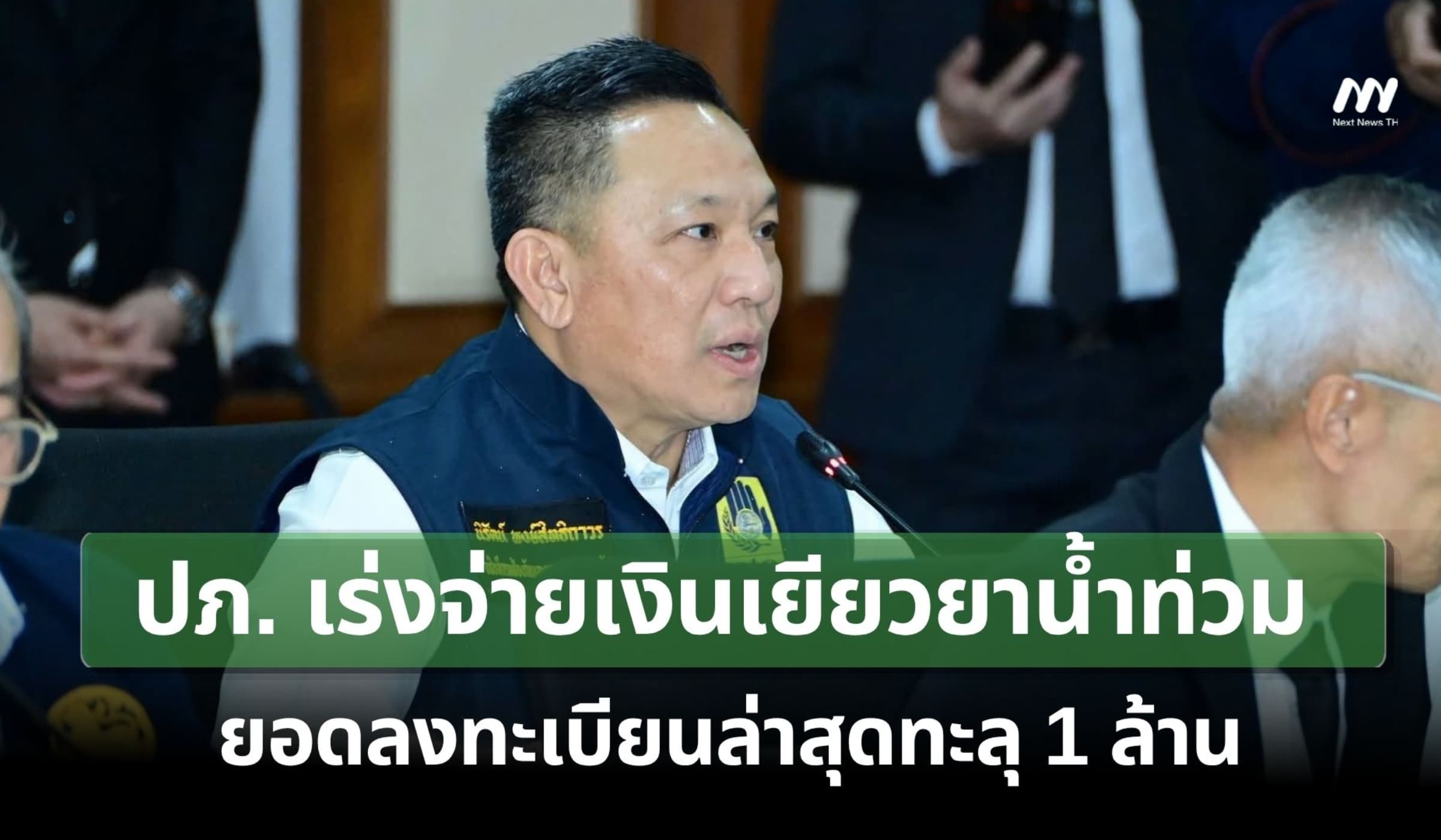 ปภ. เร่งจ่ายเงินเยียวยาน้ำท่วม คาดถึงมือประชาชนภายในสัปดาห์นี้