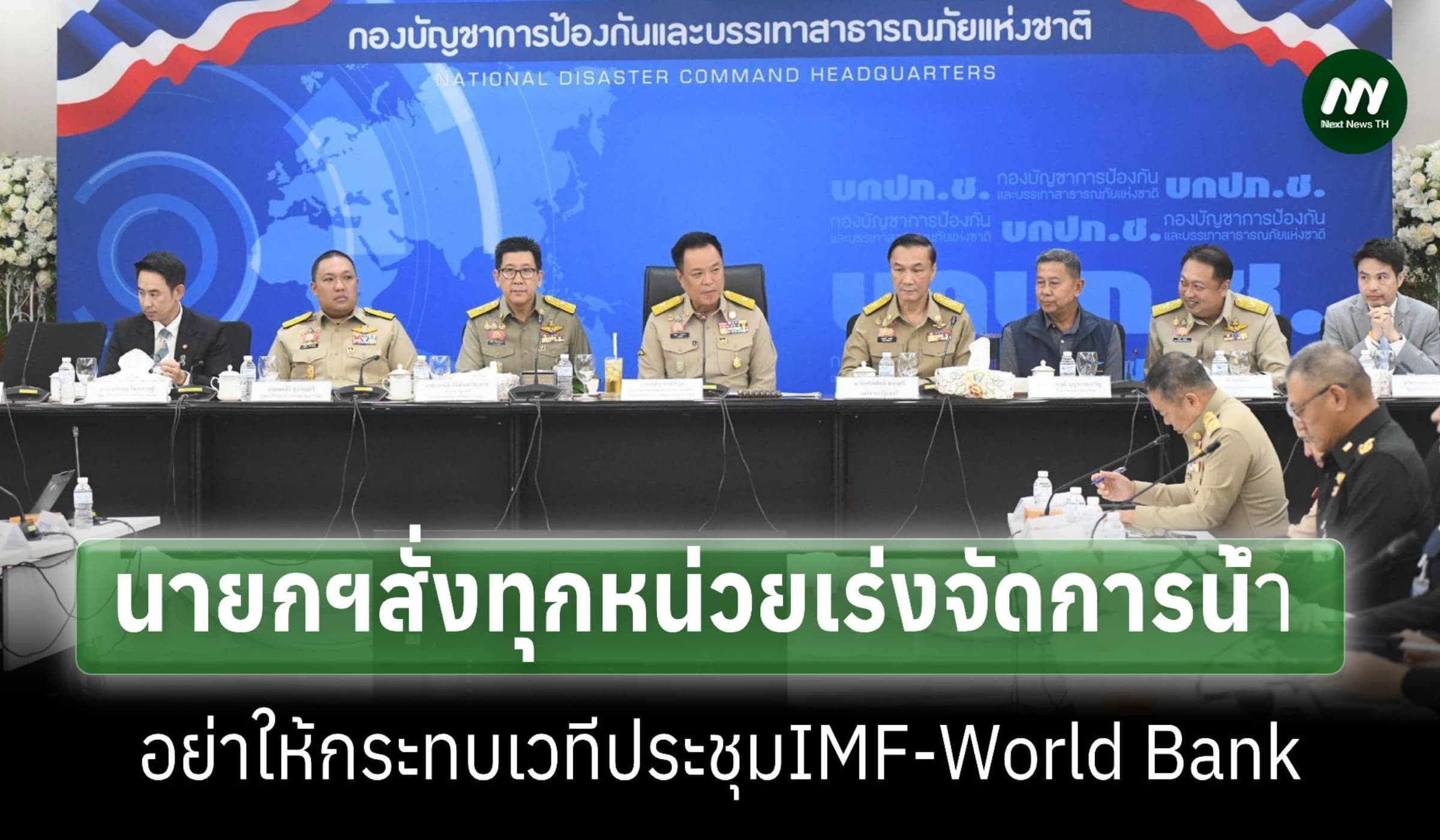 นายกฯสั่งทุกหน่วยเร่งจัดการน้ำอย่าให้กระทบเวทีประชุม IMF–World Bank