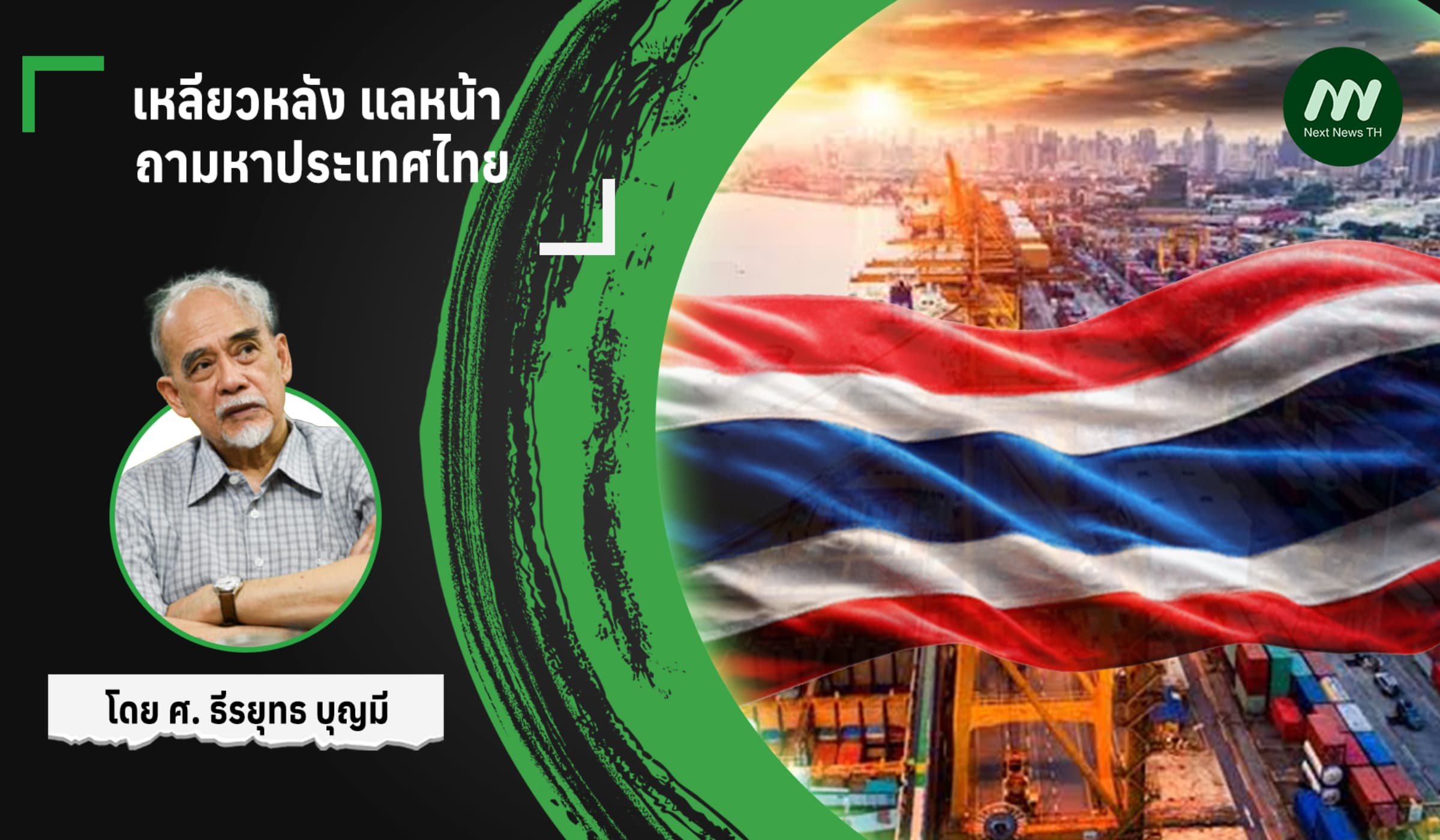 เหลียวหลัง แลหน้า ถามหาประเทศไทย