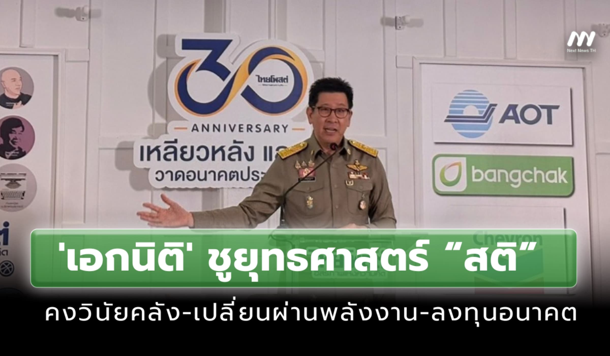 'เอกนิติ' ชูยุทธศาสตร์ “สติ” คงวินัยคลัง-เปลี่ยนผ่านพลังงาน-ลงทุนอนาคต