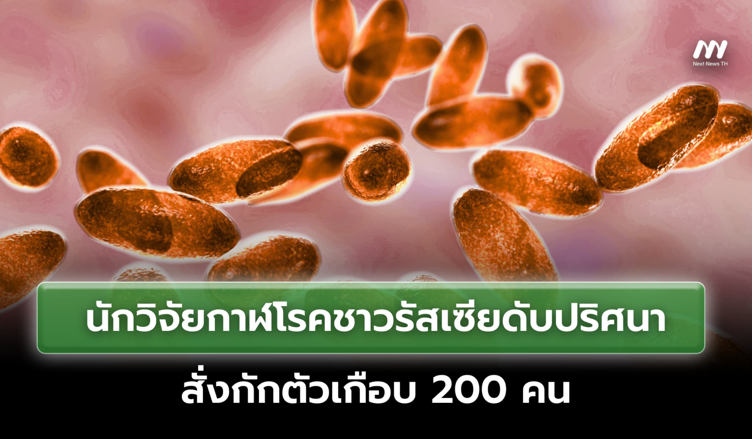นักวิจัยกาฬโรคชาวรัสเซียดับปริศนา สั่งกักตัวเกือบ 200 คน