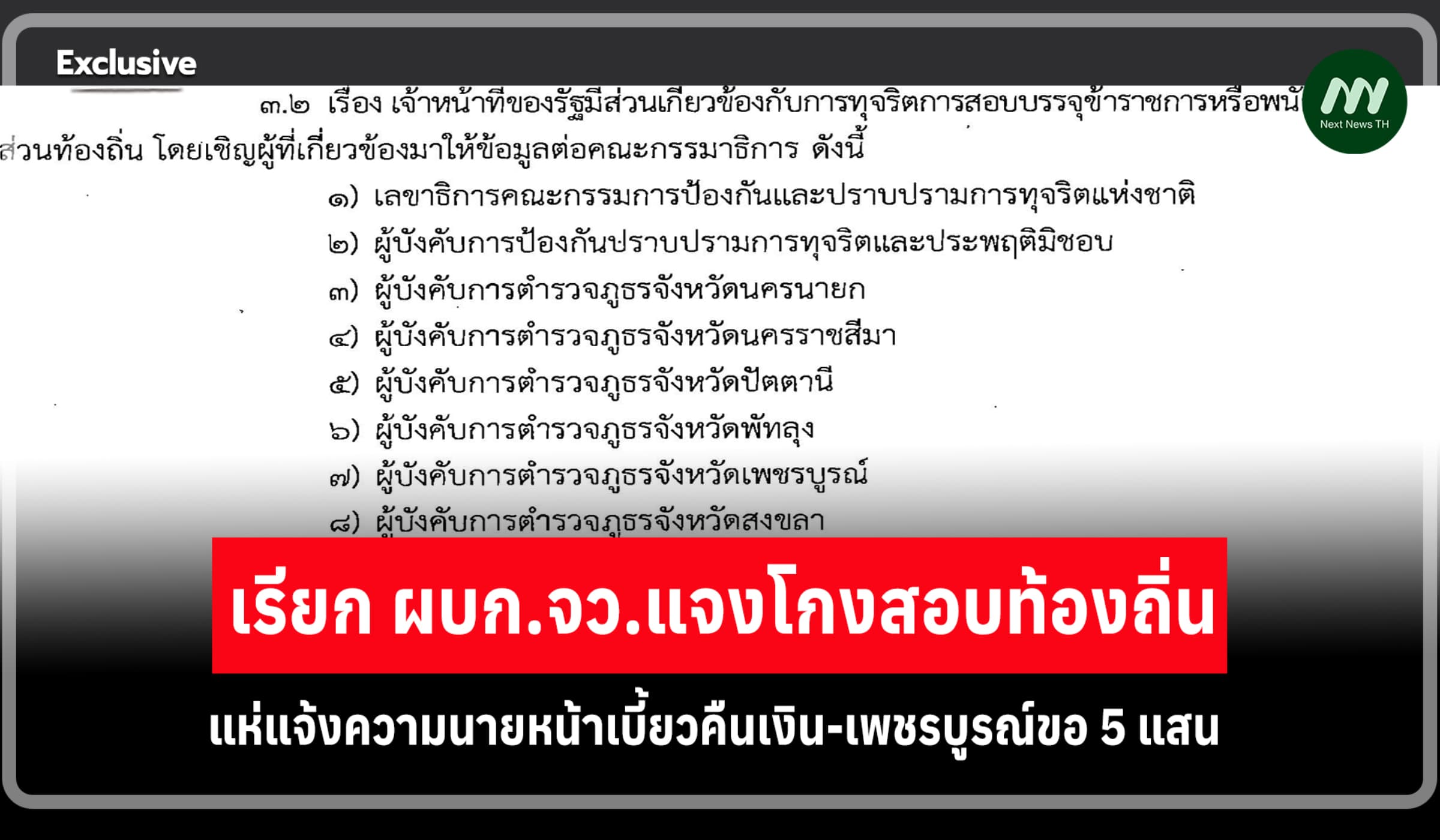 เรียก ผบก.จว.แจงโกงสอบท้องถิ่น ปมแห่แจ้งความนายหน้าเบี้ยวคืนเงิน