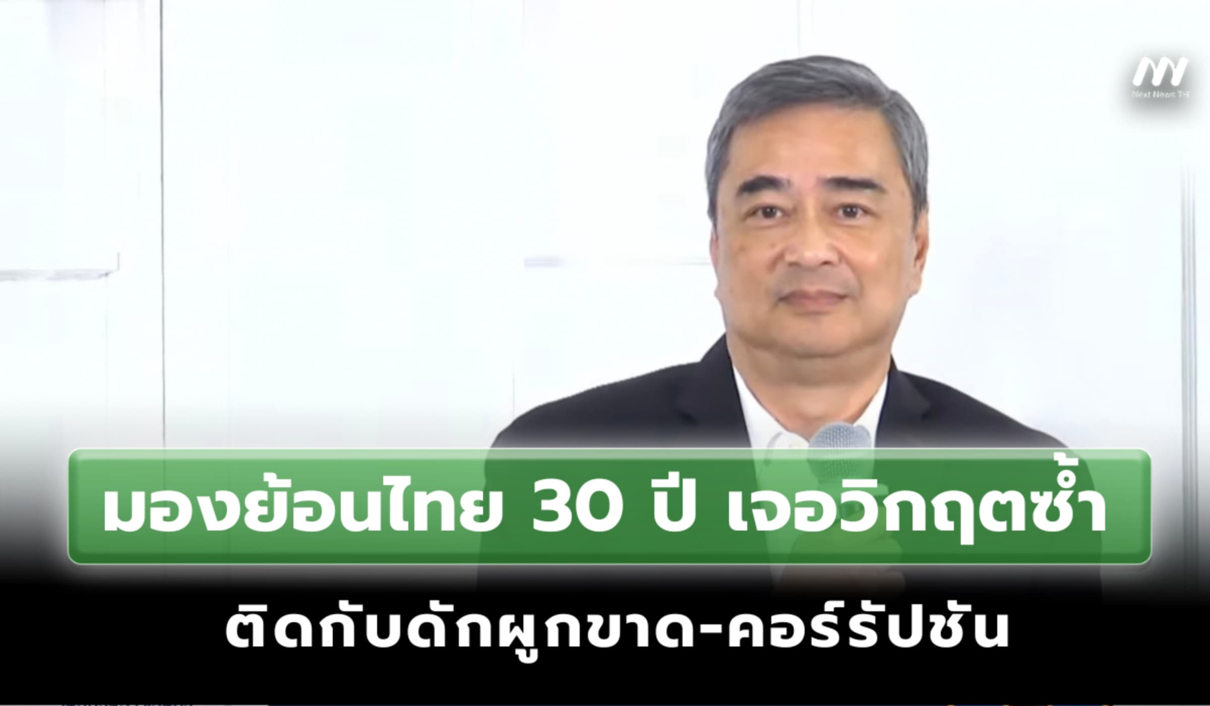'อภิสิทธิ์' มองย้อนไทย 30 ปีเจอวิกฤตซ้ำ ติดกับดักผูกขาด-คอร์รัปชัน