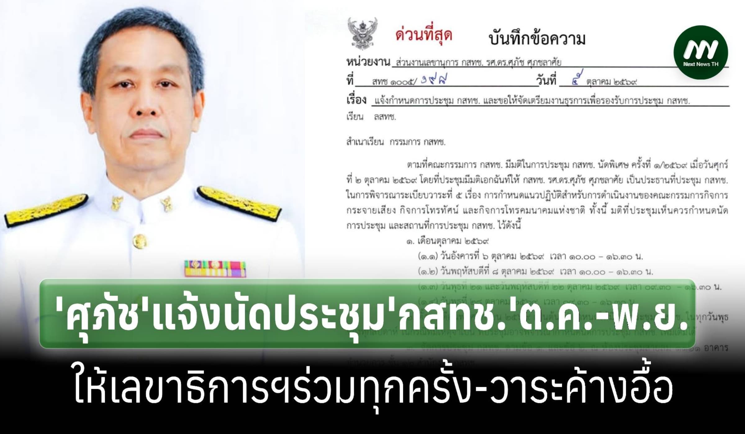 'ศุภัช'แจ้งนัดประชุม กสทช.เดือนต.ค.-พ.ย.ให้เลขาธิการฯเข้าร่วมทุกครั้ง