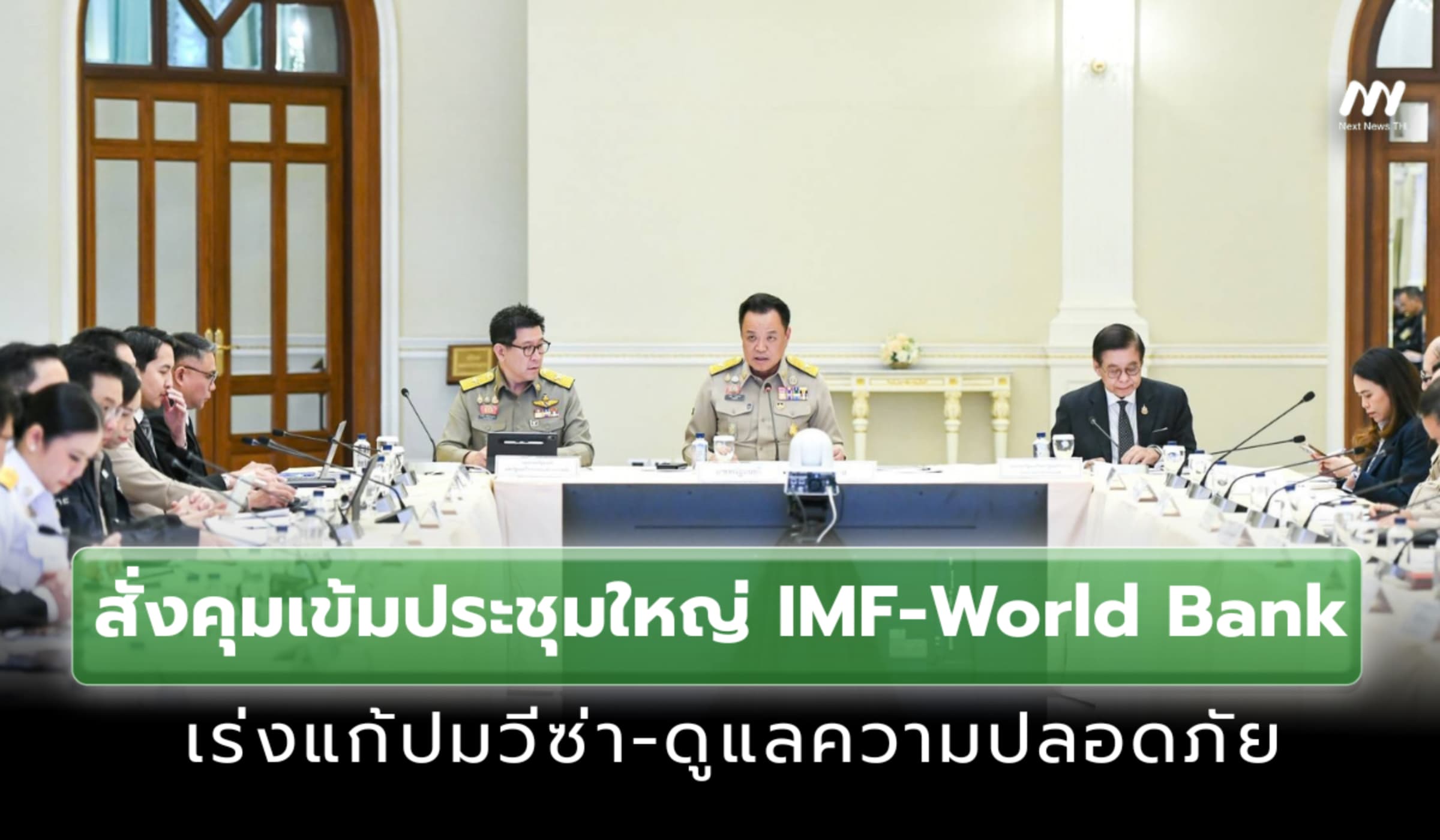 'อนุทิน'สั่งคุมเข้มประชุมใหญ่IMF-World Bank เร่งแก้ปมวีซ่า-ความปลอดภัย