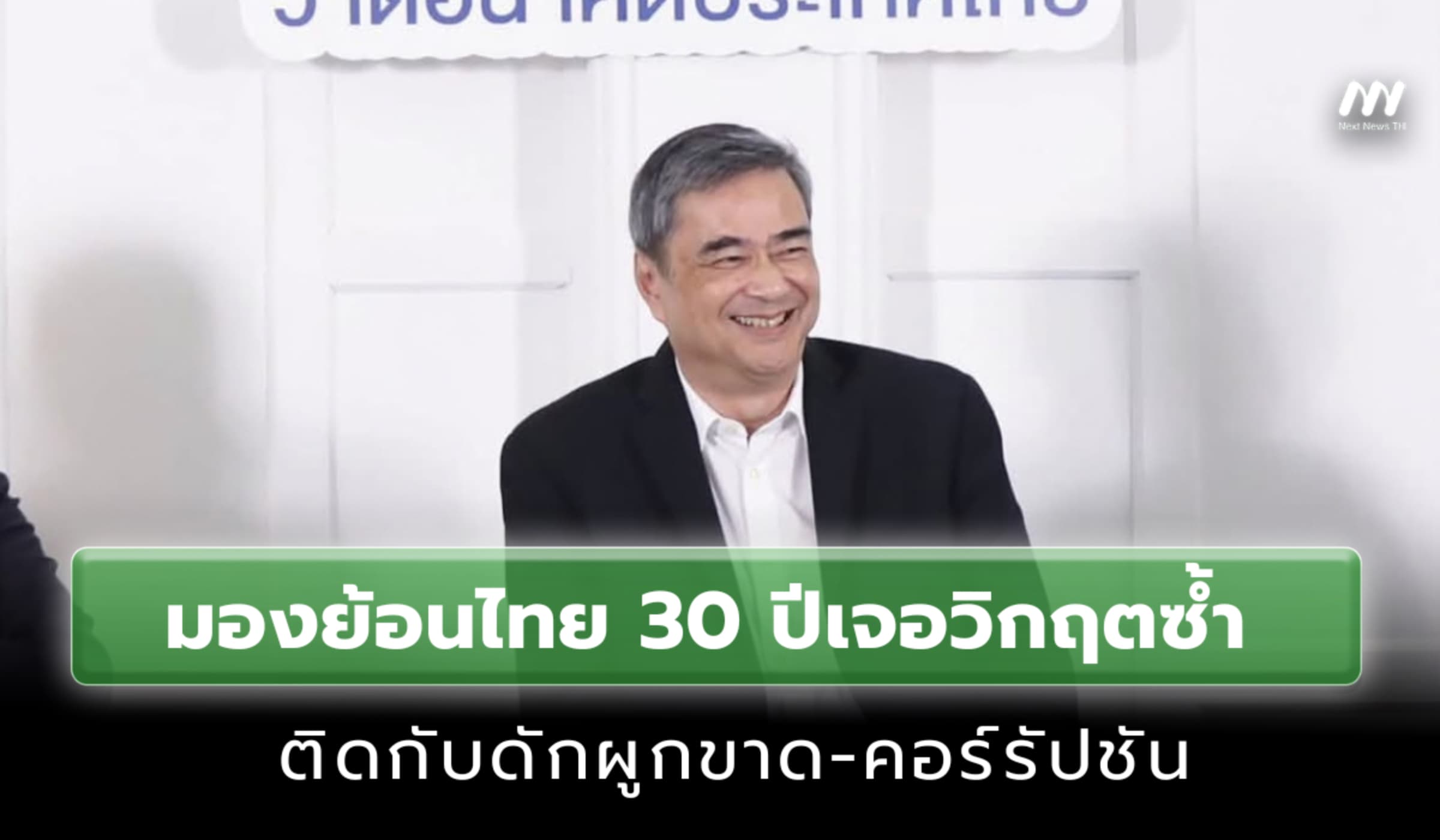 'อภิสิทธิ์' มองย้อนไทย 30 ปีเจอวิกฤตซ้ำ ติดกับดักผูกขาด-คอร์รัปชัน