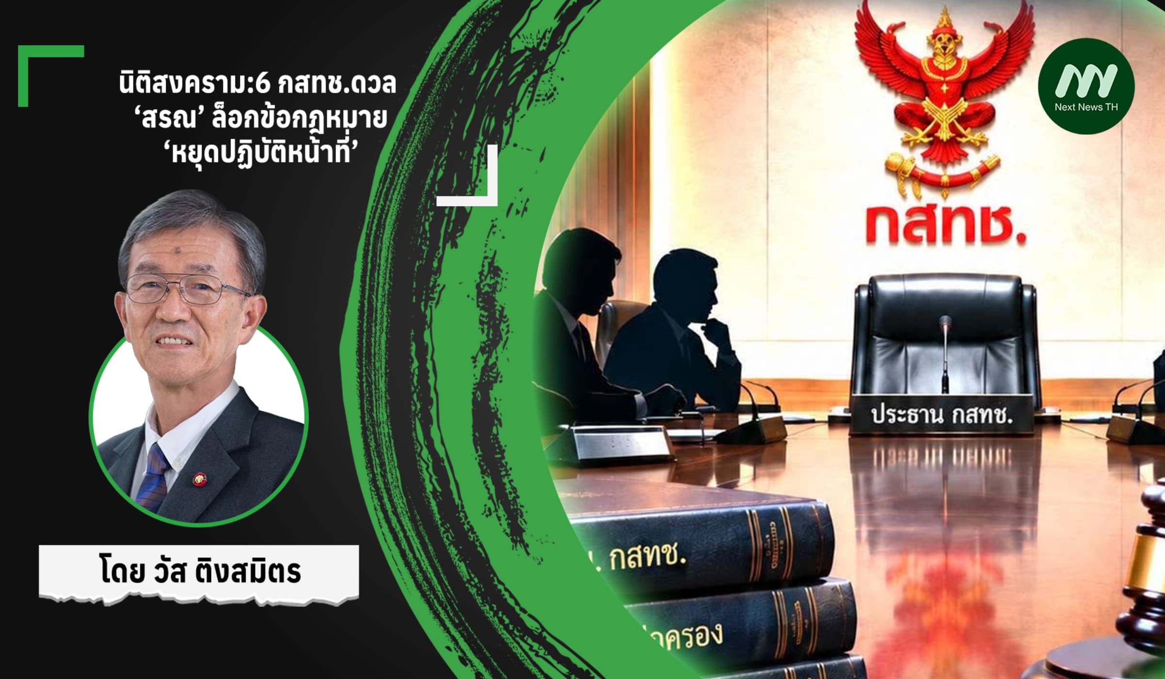 นิติสงคราม:6 กสทช.ดวล  ‘สรณ’ ล็อกข้อกฎหมาย ‘หยุดปฏิบัติหน้าที่’