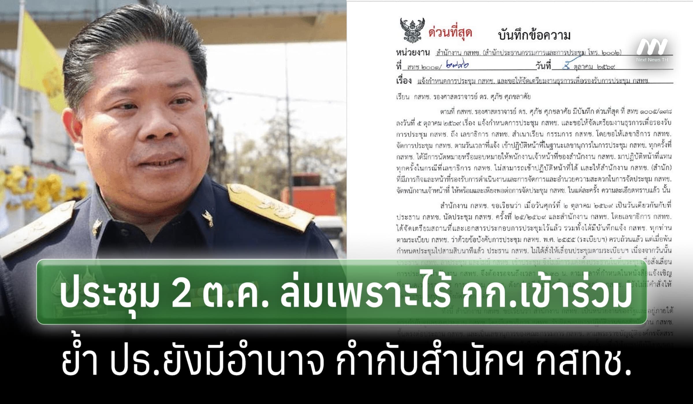 รษก.เลขาฯ แจงประชุมล่ม 2 ต.ค.เพราะไร้คนร่วม-ย้ำ ปธ.ยังกำกับสำนักฯกสทช.