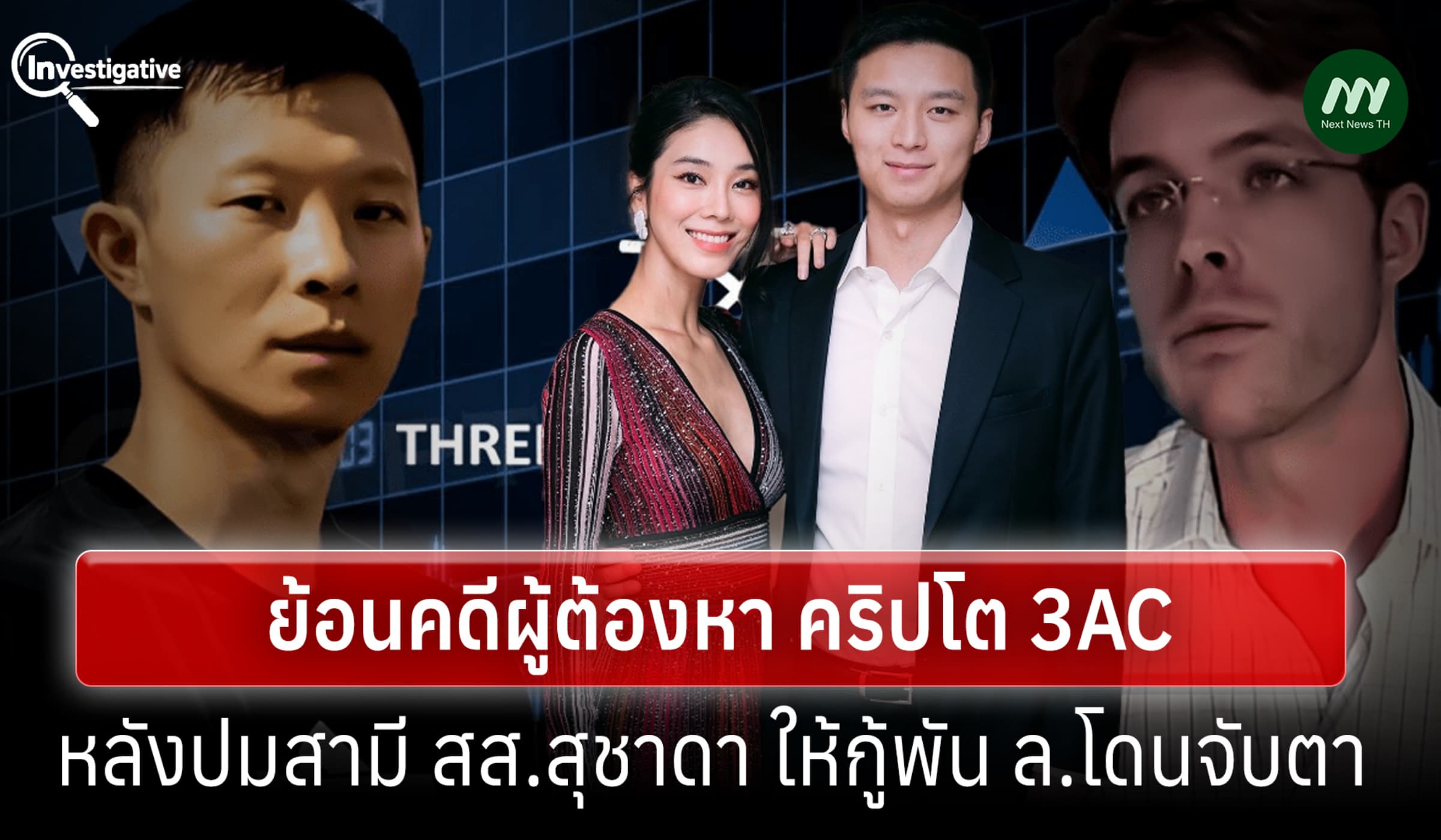 ย้อนคดีผู้ต้องหาคริปโต 3AC หลังปมสามี สส.สุชาดา ให้กู้พัน ล.โดนจับตา