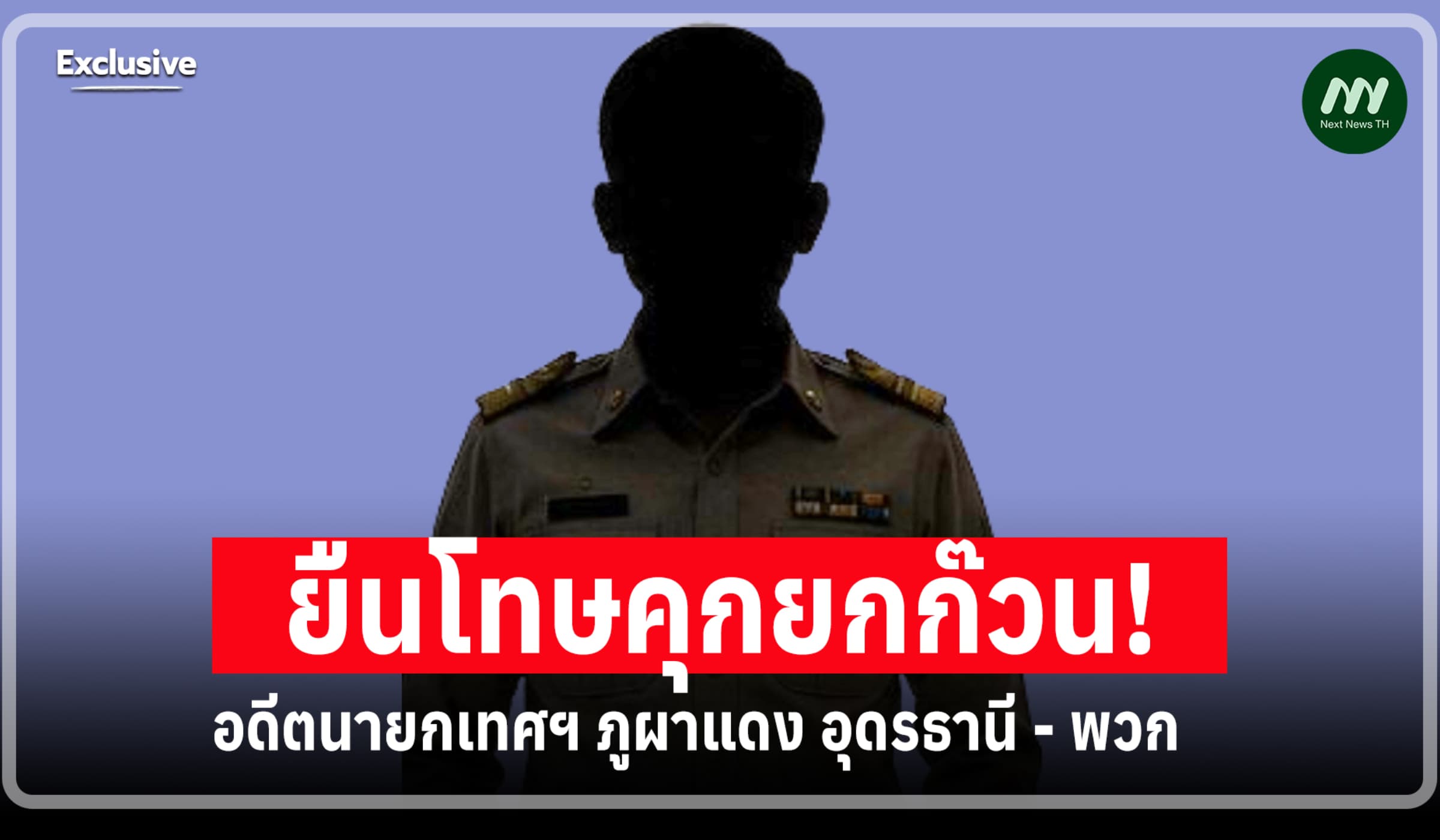 ยืนโทษคุกยกก๊วน! อดีตนายกเทศฯ ภูผาแดง อุดรธานี ทุจริตขุดลอกหนองน้ำ