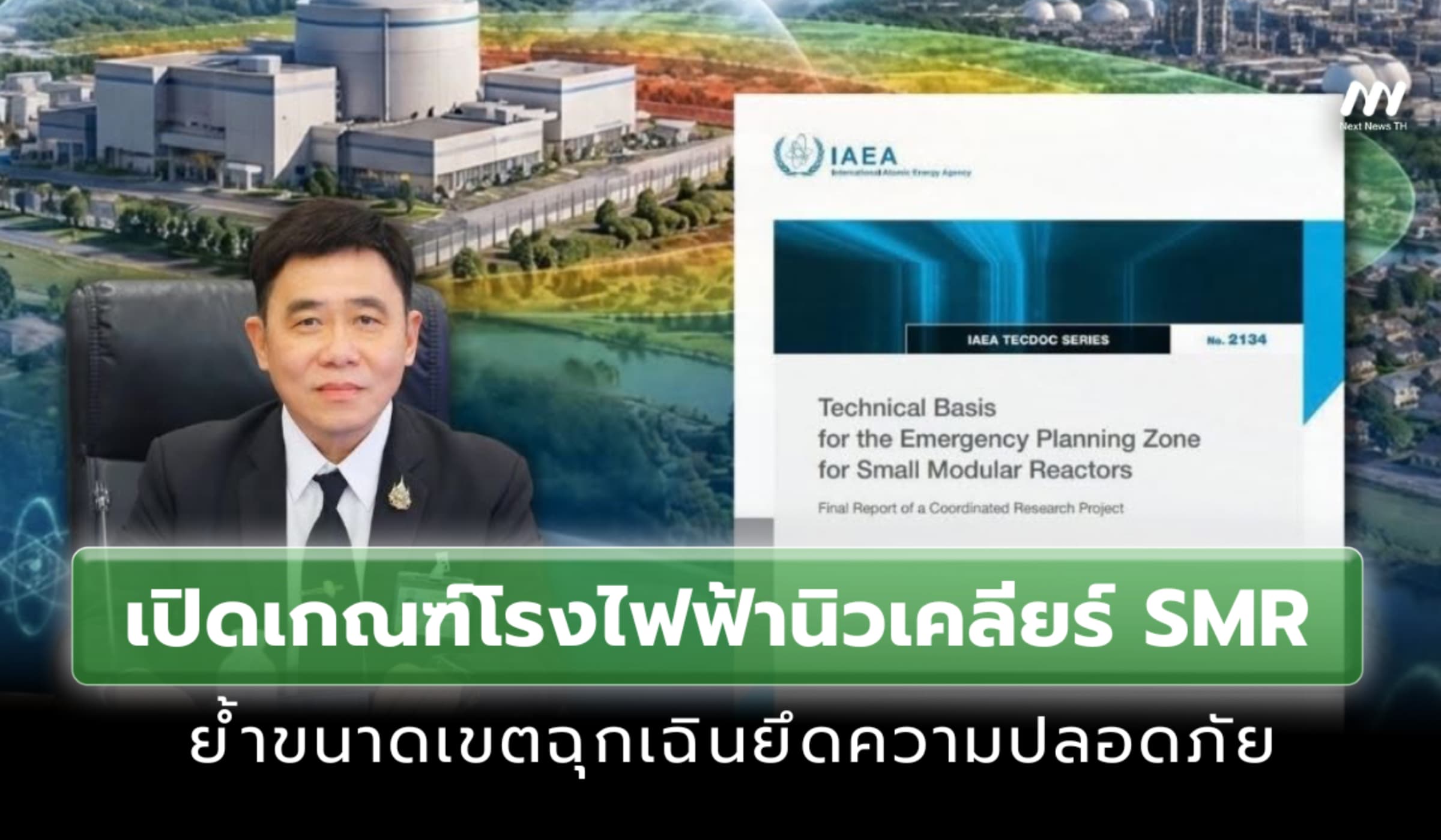 เปิดเกณฑ์โรงไฟฟ้านิวเคลียร์ SMR ย้ำขนาดเขตฉุกเฉินยึดความปลอดภัย