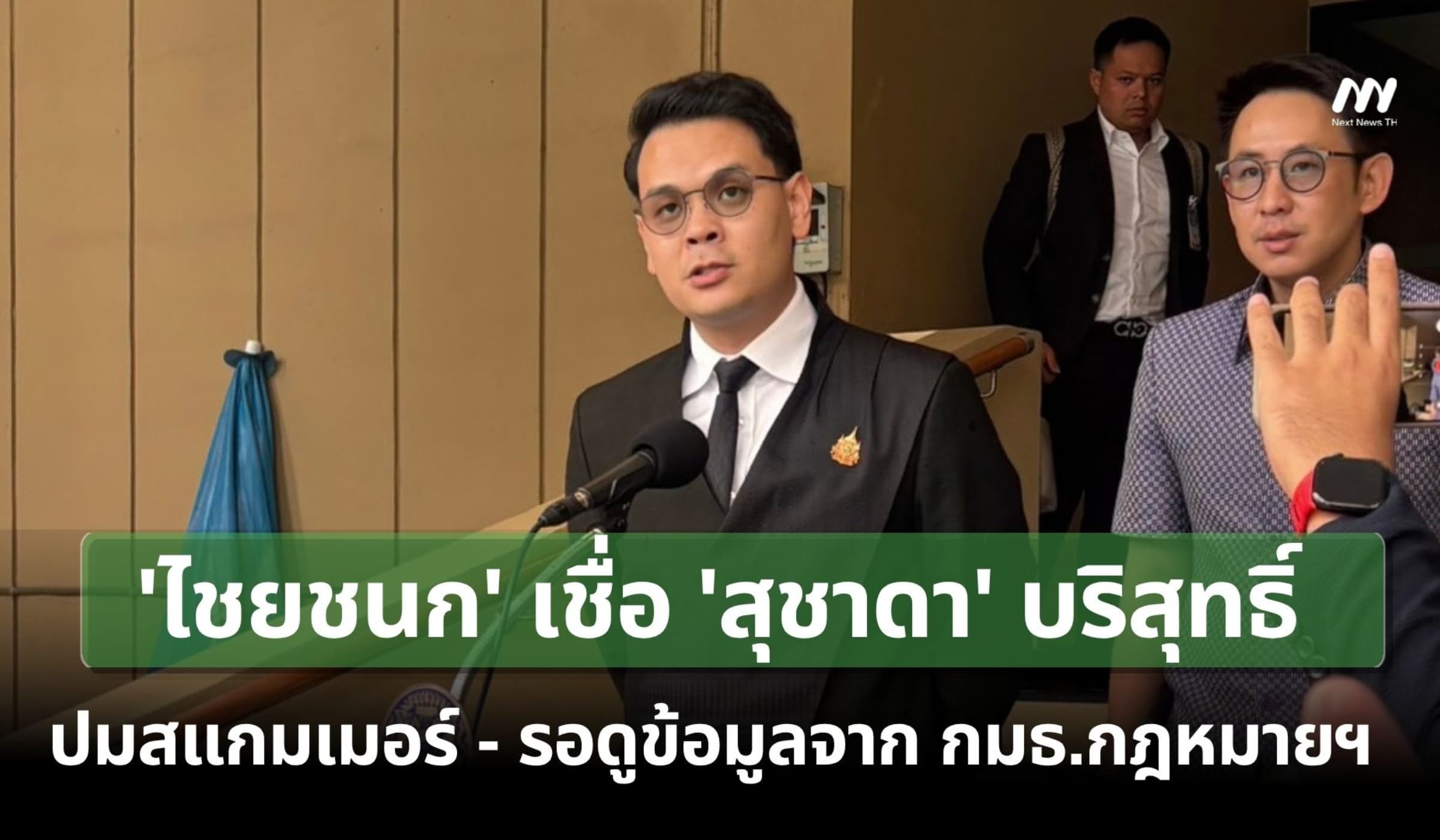 'ไชยชนก' เชื่อ 'สุชาดา' บริสุทธิ์ ปมสแกมเมอร์ รอดูข้อมูลจาก กมธ.กฎหมาย