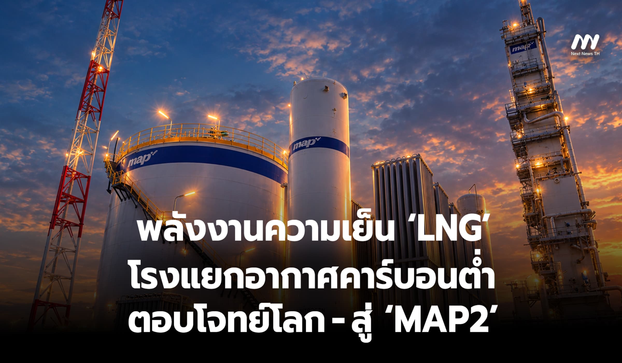 พลังงานความเย็น ‘LNG’  โรงแยกอากาศคาร์บอนต่ำ ตอบโจทย์โลก - สู่ ‘MAP2’