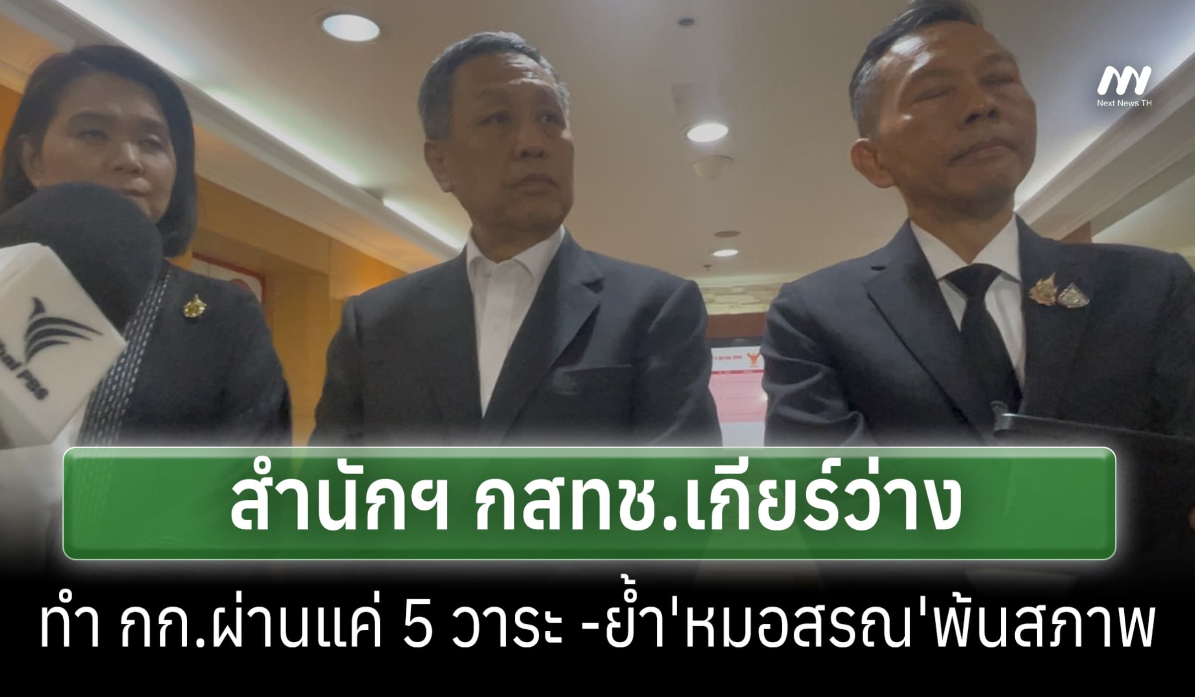 'ศุภัช' เผย สำนักฯกสทช.เกียร์ว่าง ทำ กก.ผ่านแค่ 5 วาระ-ย้ำ ปธ.พ้นสภาพ