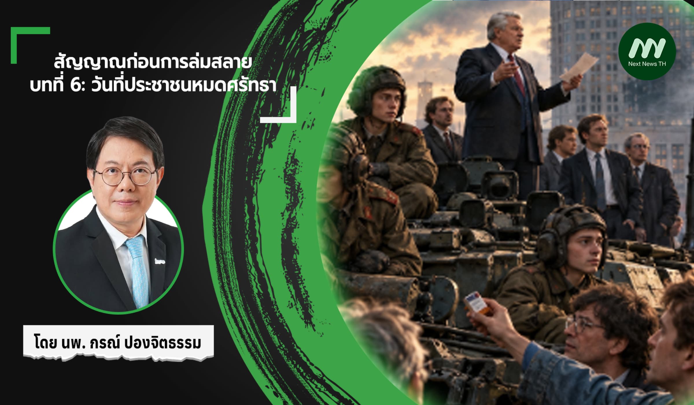 สัญญาณก่อนการล่มสลาย   บทที่ 6: วันที่ประชาชนหมดศรัทธา