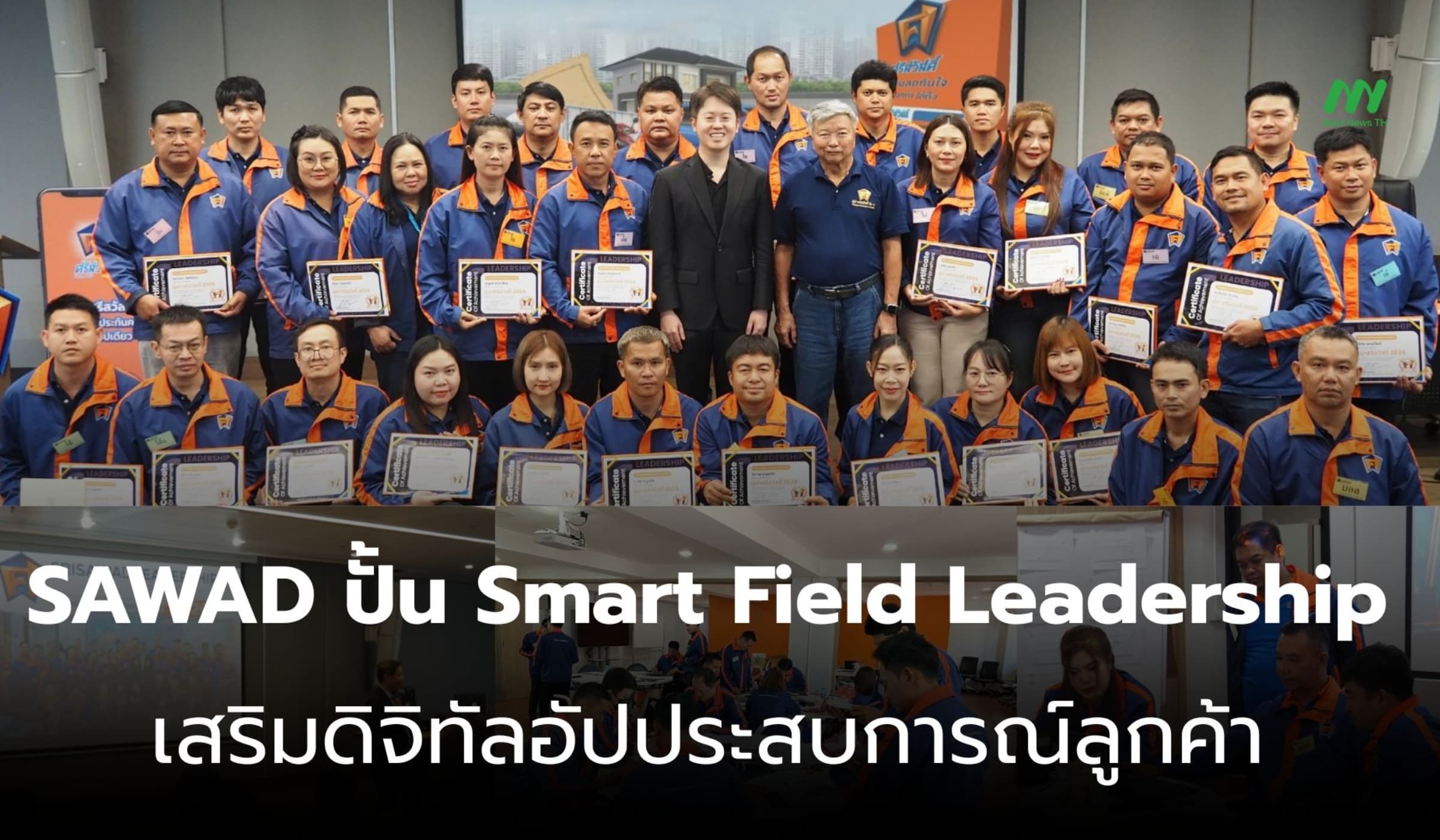 SAWAD ปั้น Smart Field Leadership เสริมทักษะดิจิทัลยกระดับบริการ