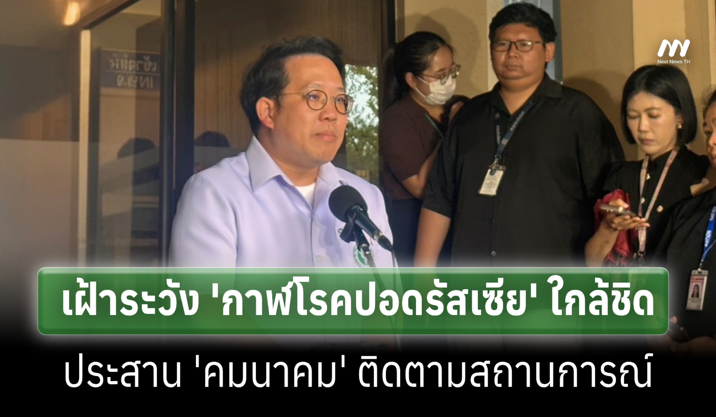 รมว.สธ. เผยเฝ้าระวัง 'กาฬโรคปอดรัสเซีย' ใกล้ชิด