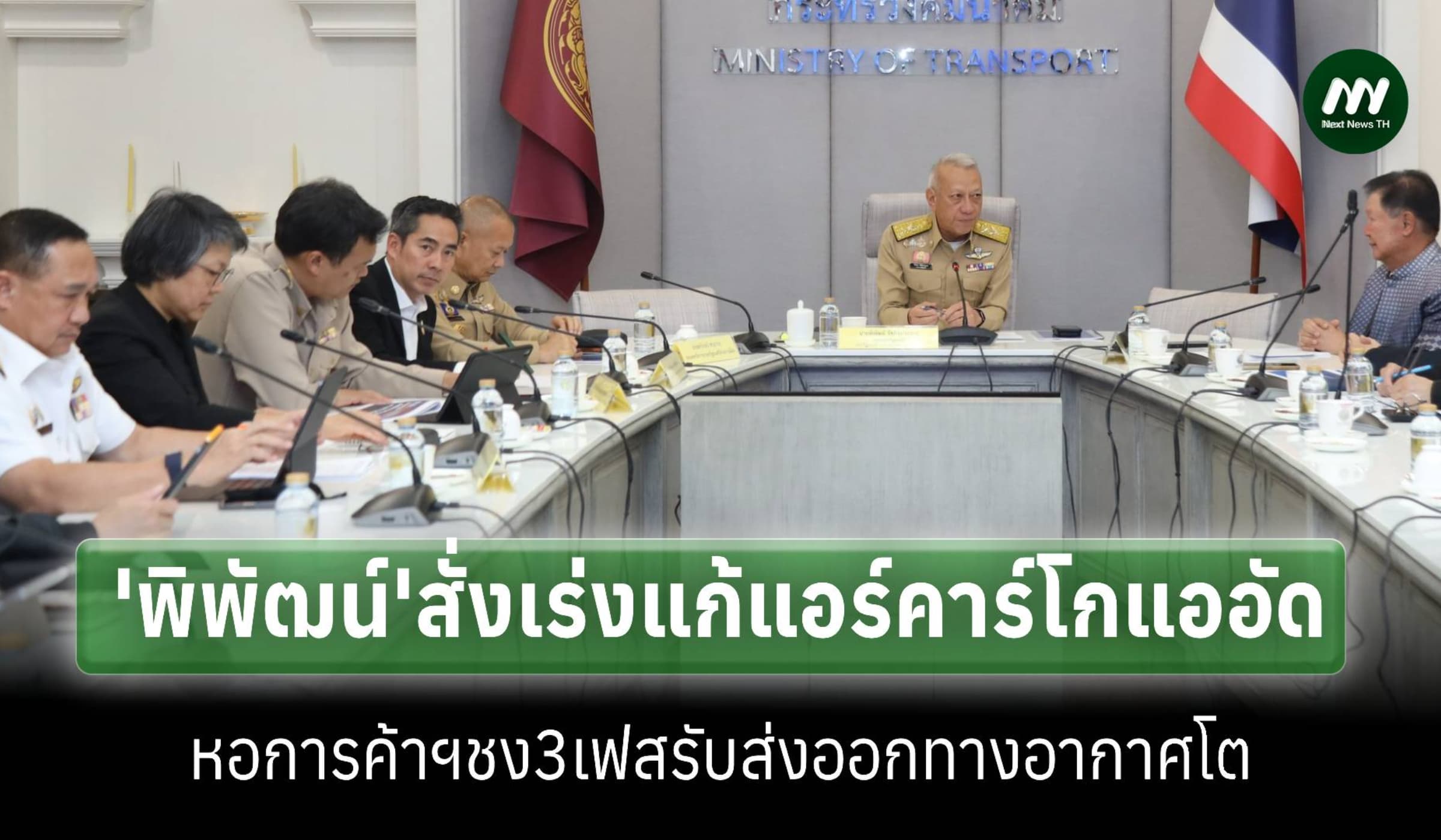 'พิพัฒน์'รับข้อเสนอหอการค้าฯสั่งเร่งแก้ปัญหาแอร์คาร์โก้แออัด