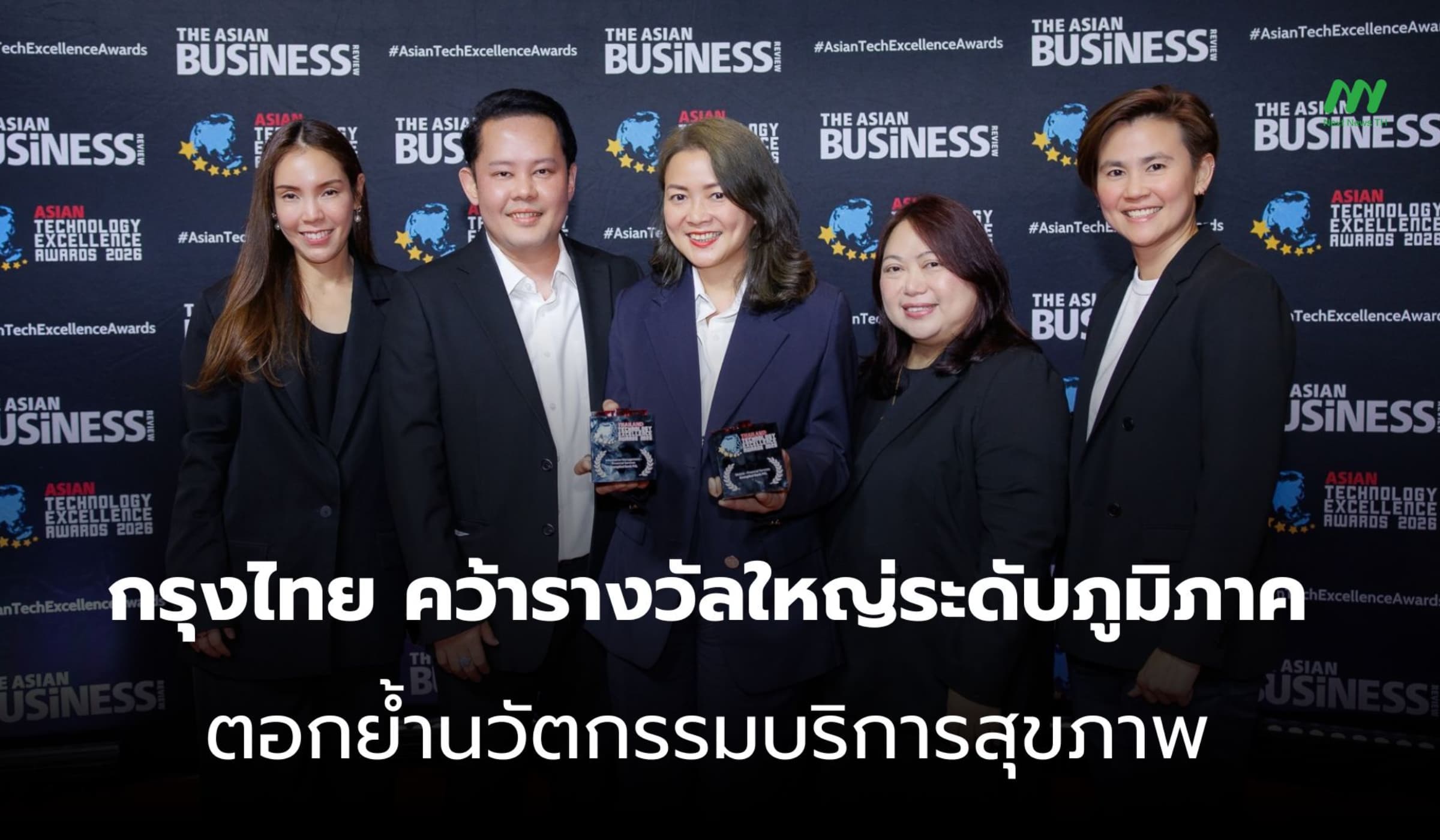 กรุงไทย คว้ารางวัลใหญ่ระดับภูมิภาค ตอกย้ำนวัตกรรมบริการสุขภาพ