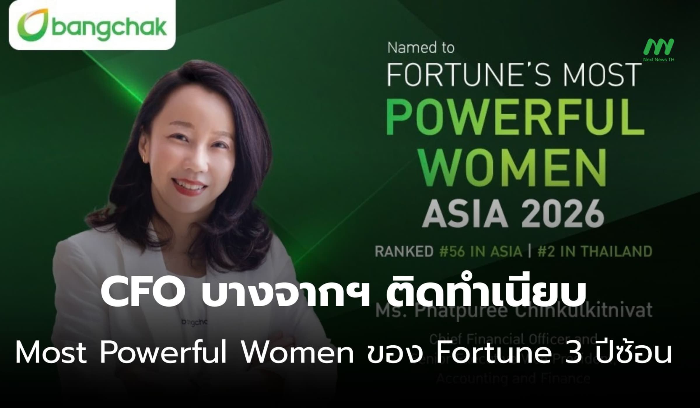CFO บางจากฯ ติดทำเนียบ Most Powerful Women ของ Fortune 3 ปีซ้อน