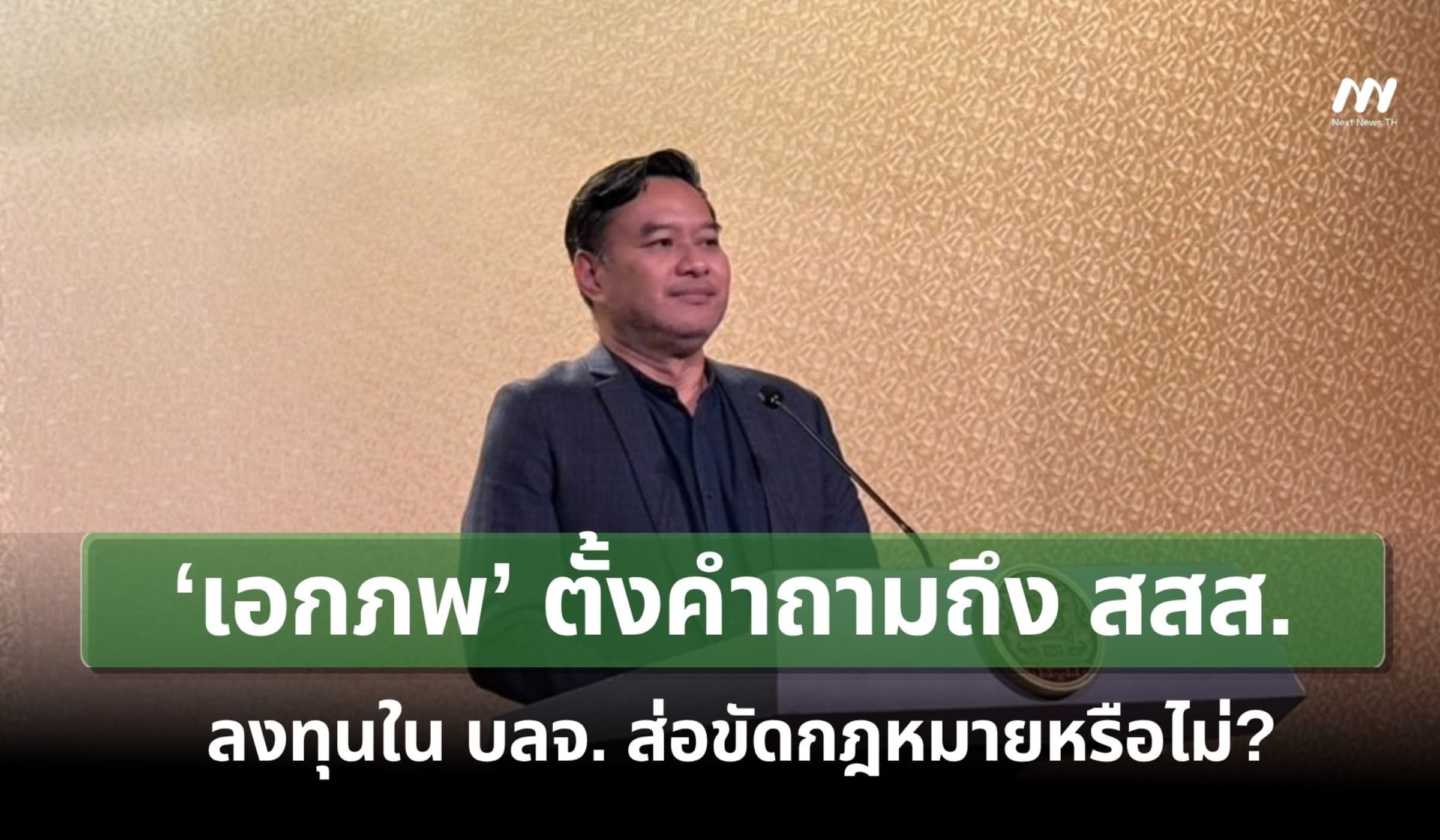 ‘เอกภพ’ ตั้งคำถามถึง สสส. ลงทุนใน บลจ. 400 ล้าน ส่อขัดกฎหมายหรือไม่?