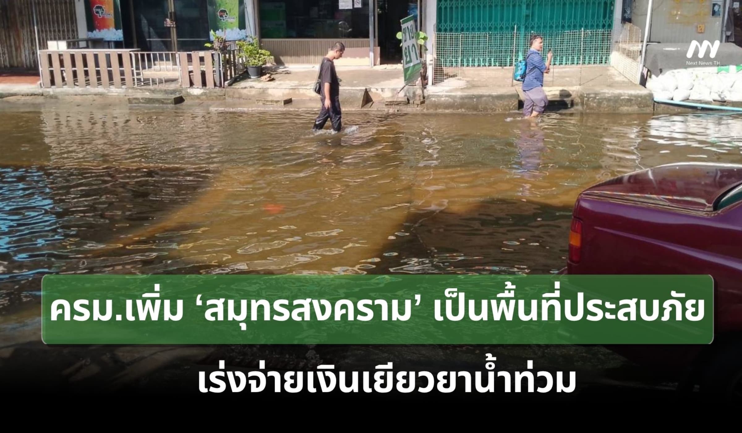 ครม.เพิ่ม ‘สมุทรสงคราม’ เป็นพื้นที่ประสบภัย เร่งจ่ายเงินเยียวยาน้ำท่วม