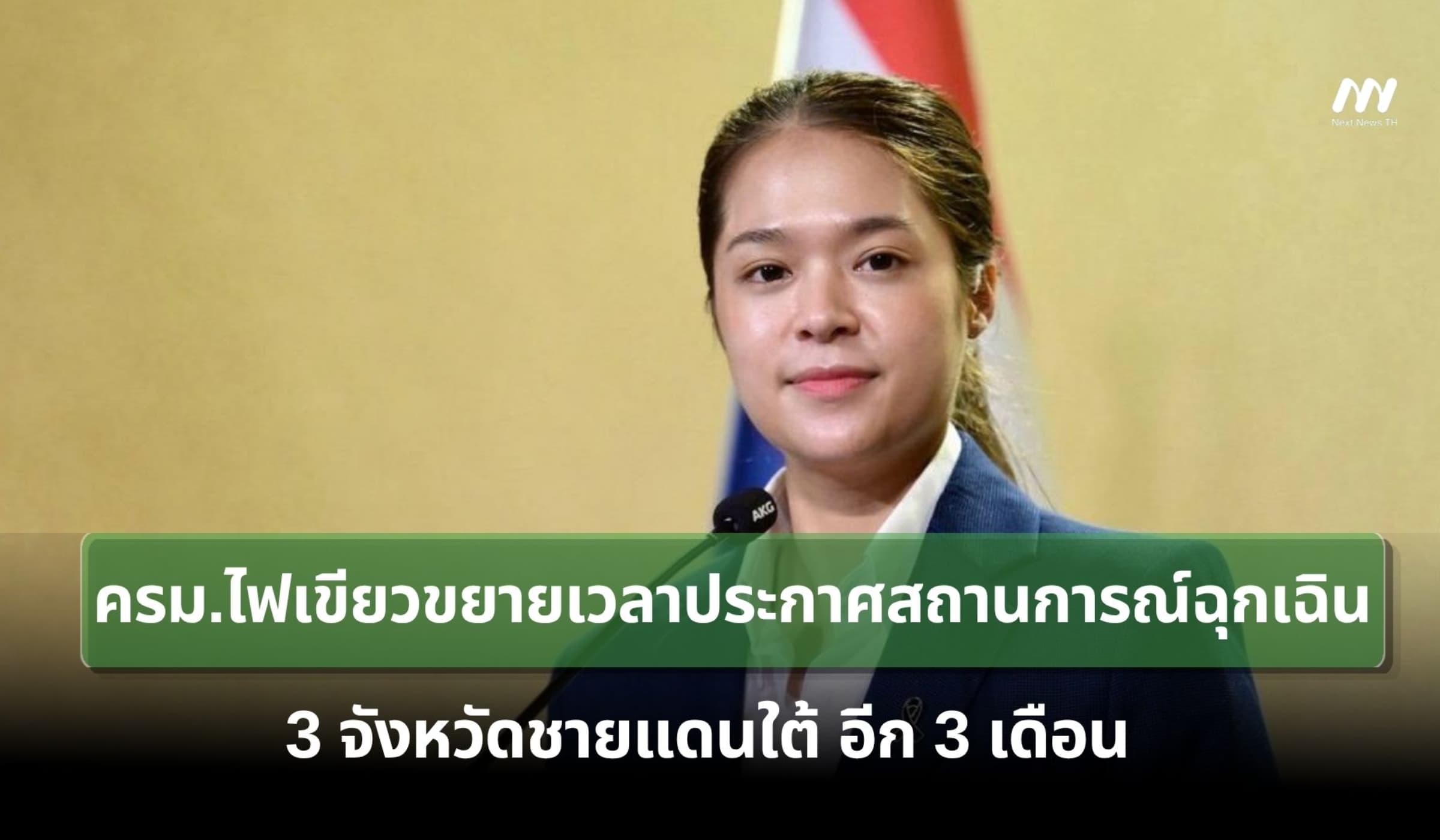 ครม.ไฟเขียวขยายเวลาประกาศสถานการณ์ฉุกเฉิน 3 จ.ชายแดนใต้ อีก 3 เดือน