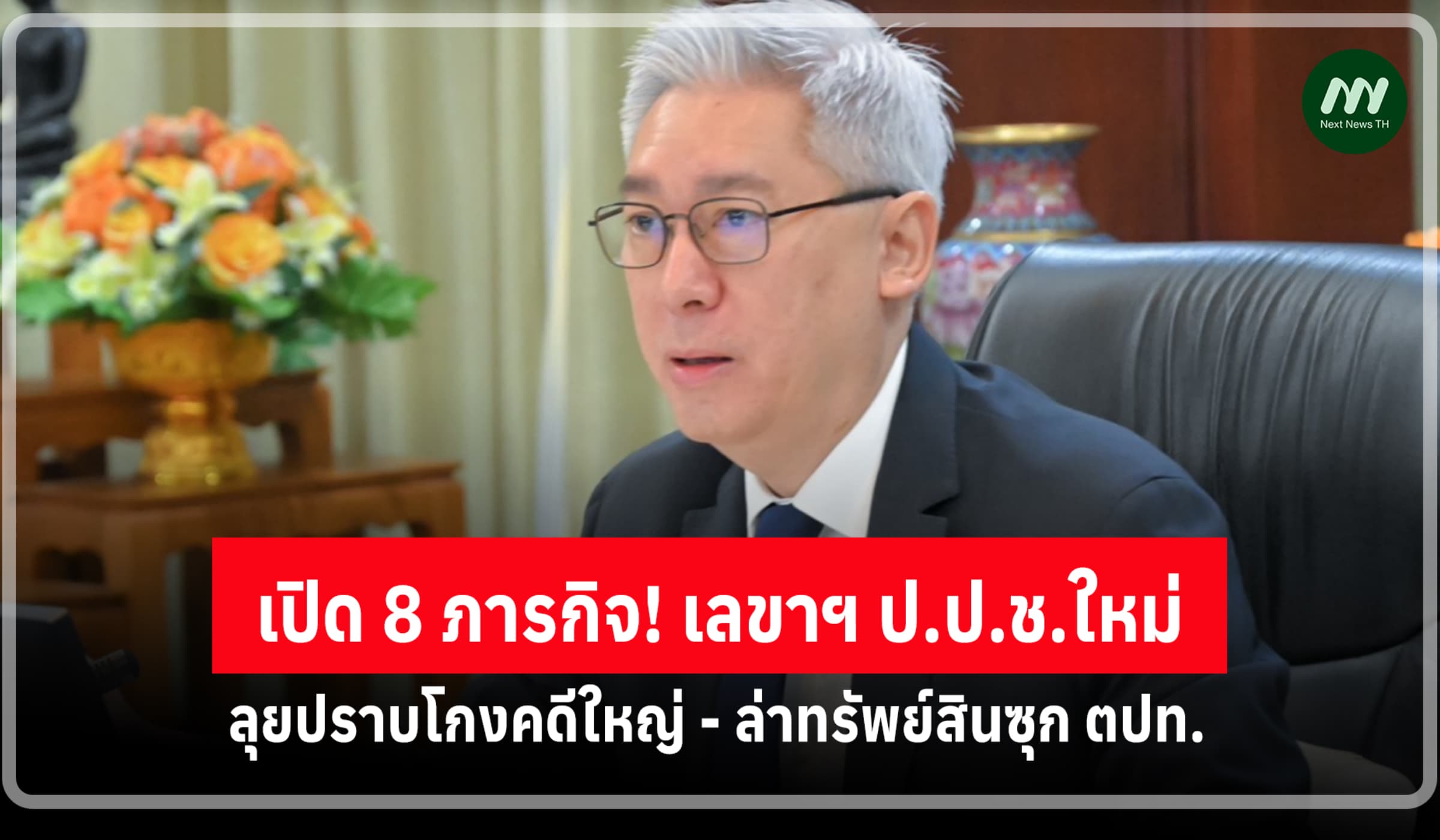 เปิด 8 ภารกิจ! เลขาฯ ป.ป.ช.ใหม่ ลุย 'คดีโกงใหญ่' ล่าทรัพย์สินซุก ตปท.