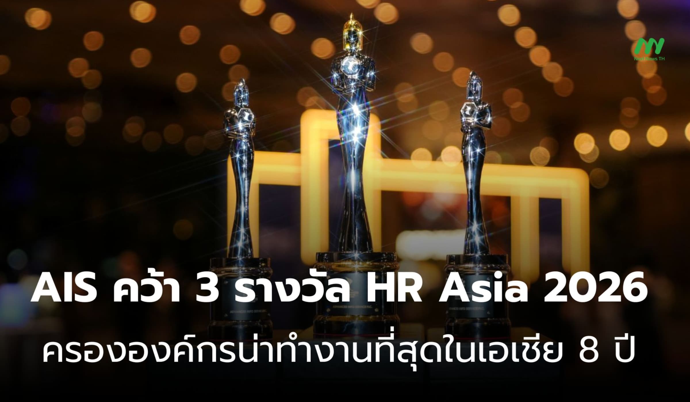 AIS ครององค์กรน่าทำงานที่สุดในเอเชีย 8 ปีซ้อน คว้า 3 รางวัล HR Asia