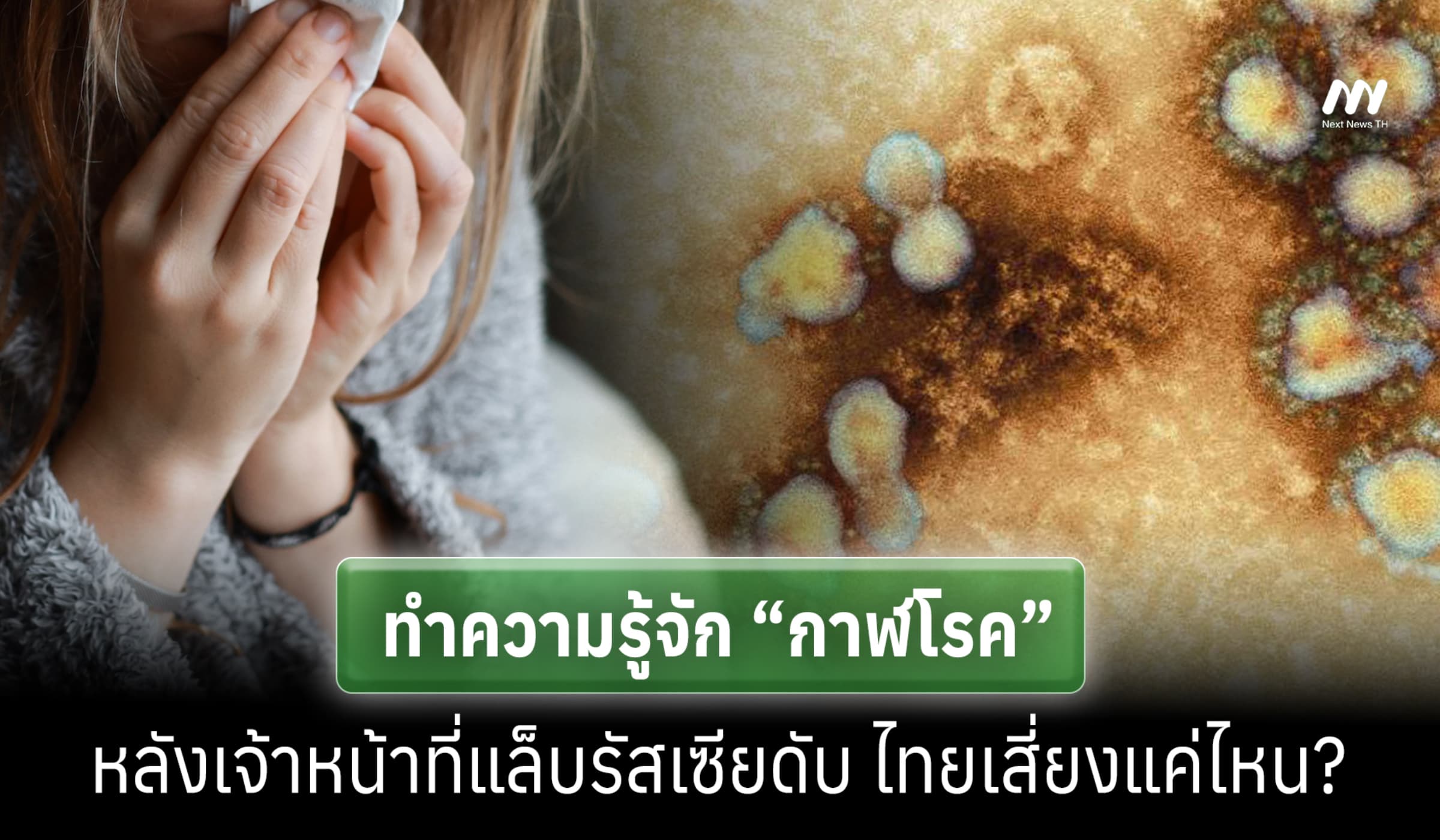 ทำความรู้จัก 'กาฬโรค' หลังเจ้าหน้าที่แล็บรัสเซียดับ ไทยเสี่ยงแค่ไหน?