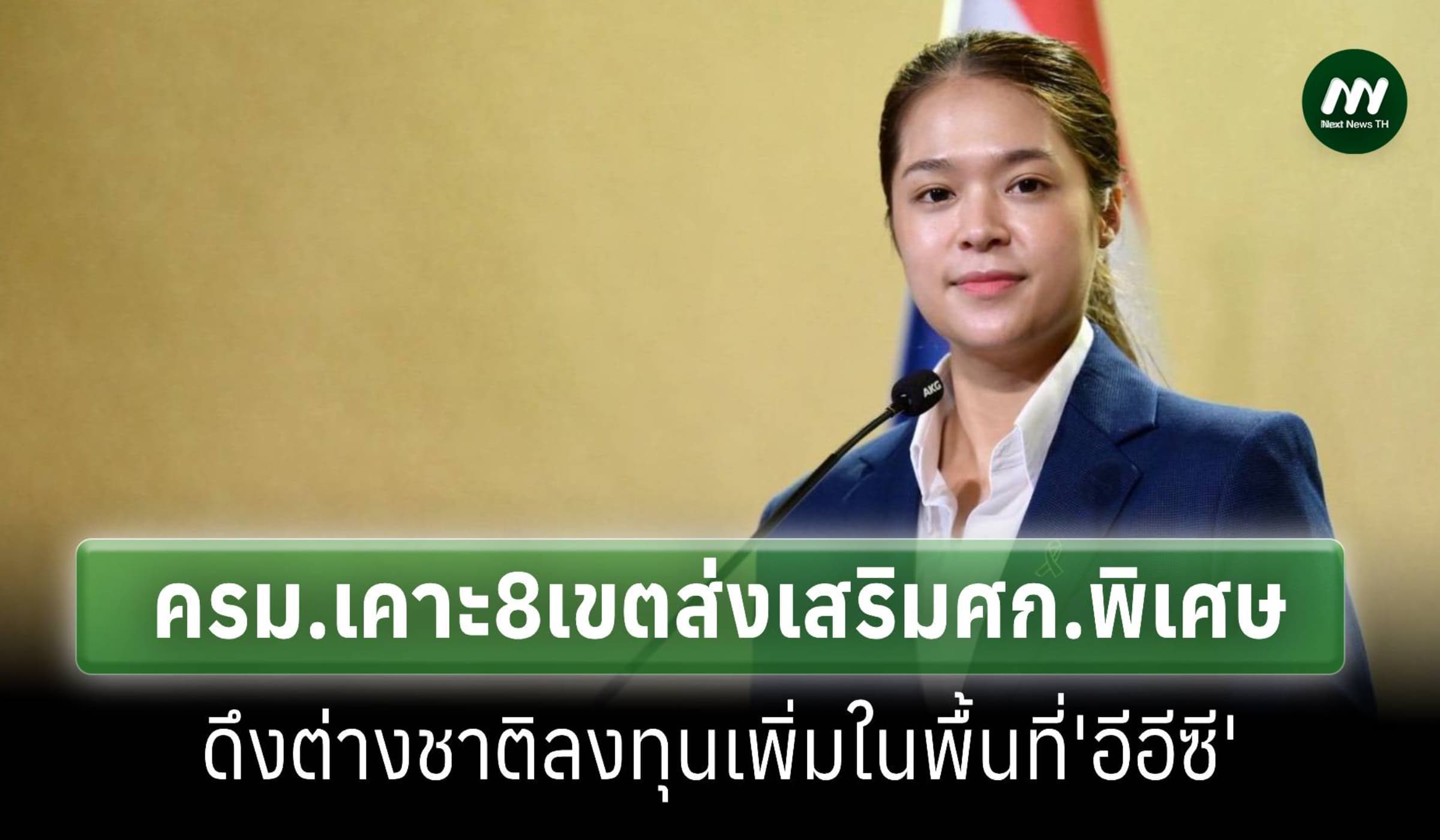 ครม.เคาะตั้ง8เขตส่งเสริมเศรษฐกิจพิเศษในพื้นที่อีอีซี ดึงต่างชาติลงทุน