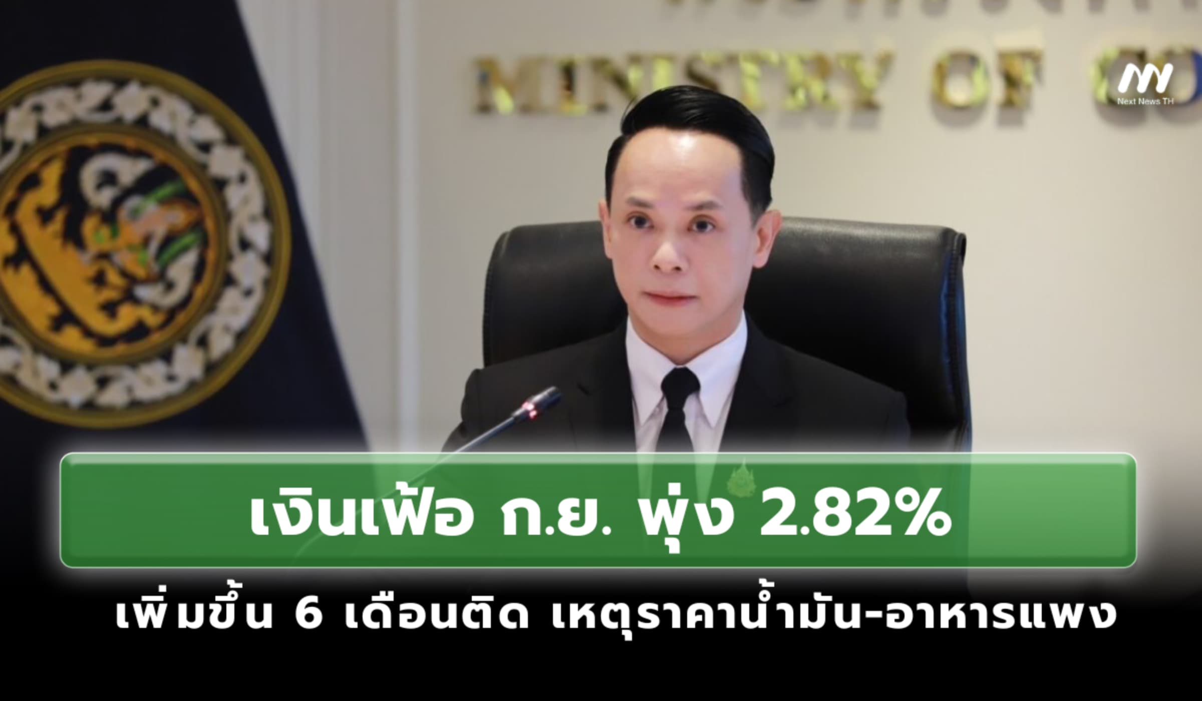 ราคาน้ำมัน-อาหารแพง ดันเงินเฟ้อ ก.ย. พุ่ง 2.82% เพิ่มขึ้น 6 เดือนติด