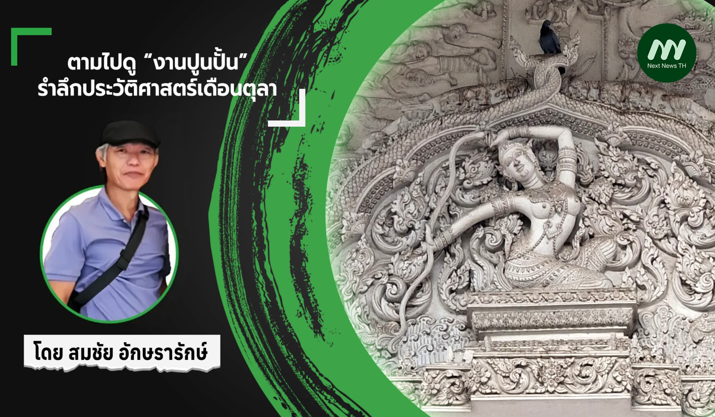 ตามไปดู “งานปูนปั้น” รำลึกประวัติศาสตร์เดือนตุลา