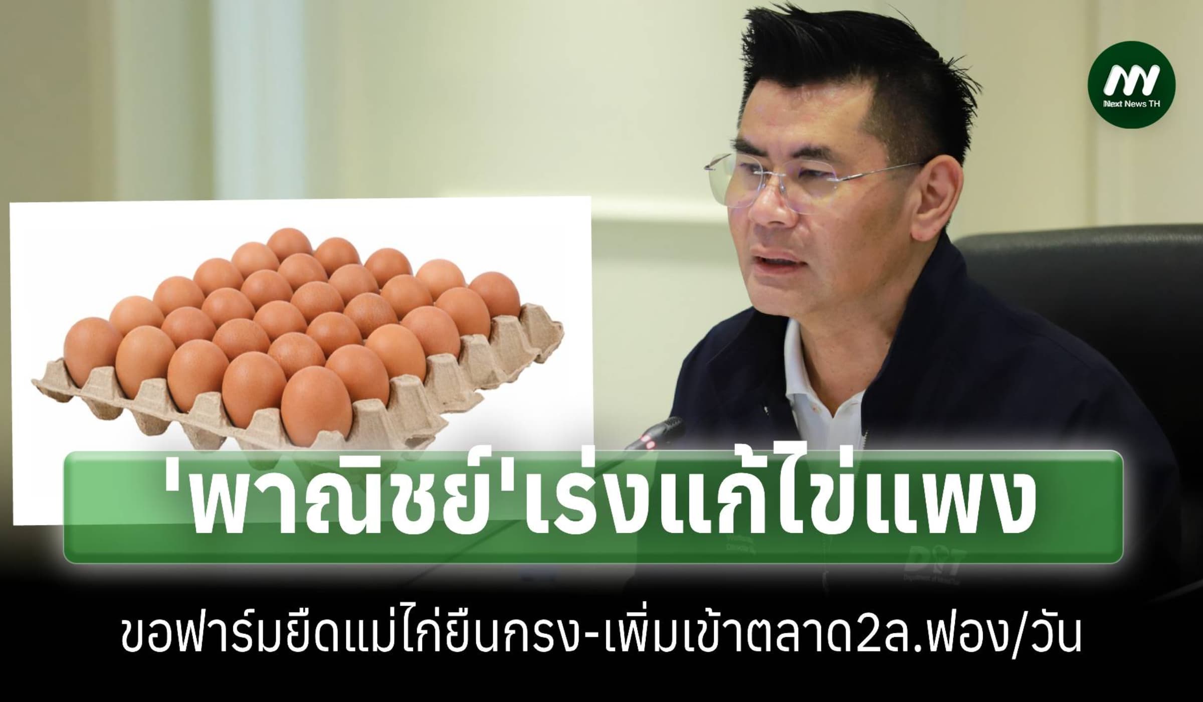 เร่งแก้ไข่แพงขอฟาร์มยืดเวลาแม่ไก่ยืนกรง- เพิ่มเข้าตลาดวันละ2ล้านฟอง
